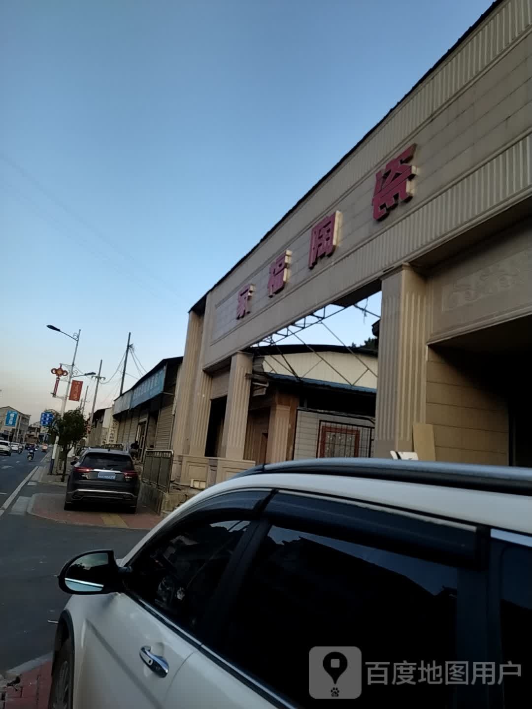 家福陶瓷批发连锁(迎春东路店)