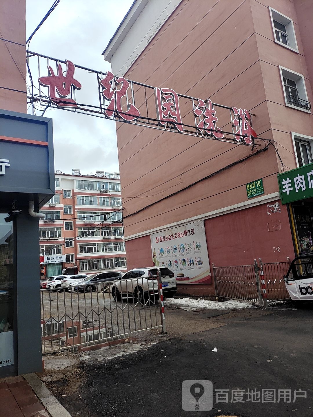 世纪园浴池(世纪园小区店)