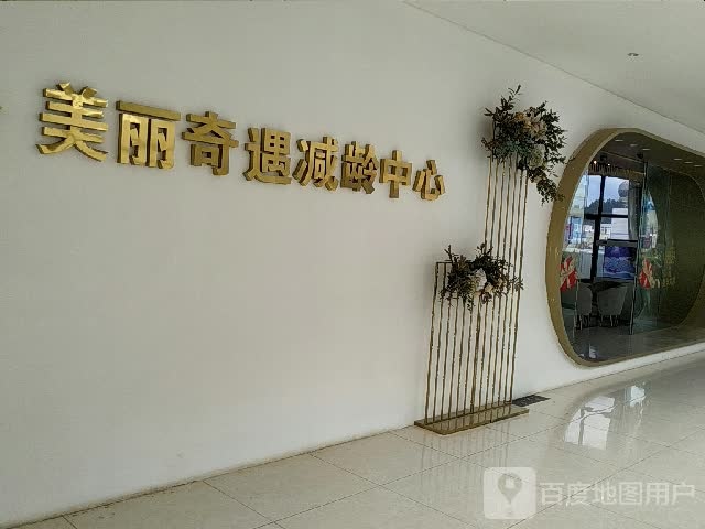 美丽奇遇减年中心(中红海峡广场店)