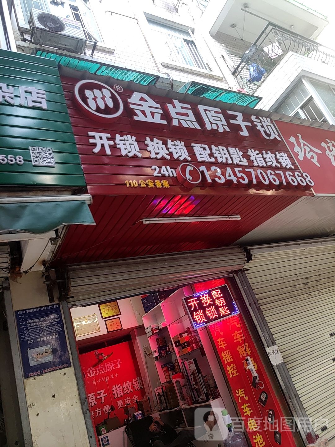 金点原子锁(竹塘路店)