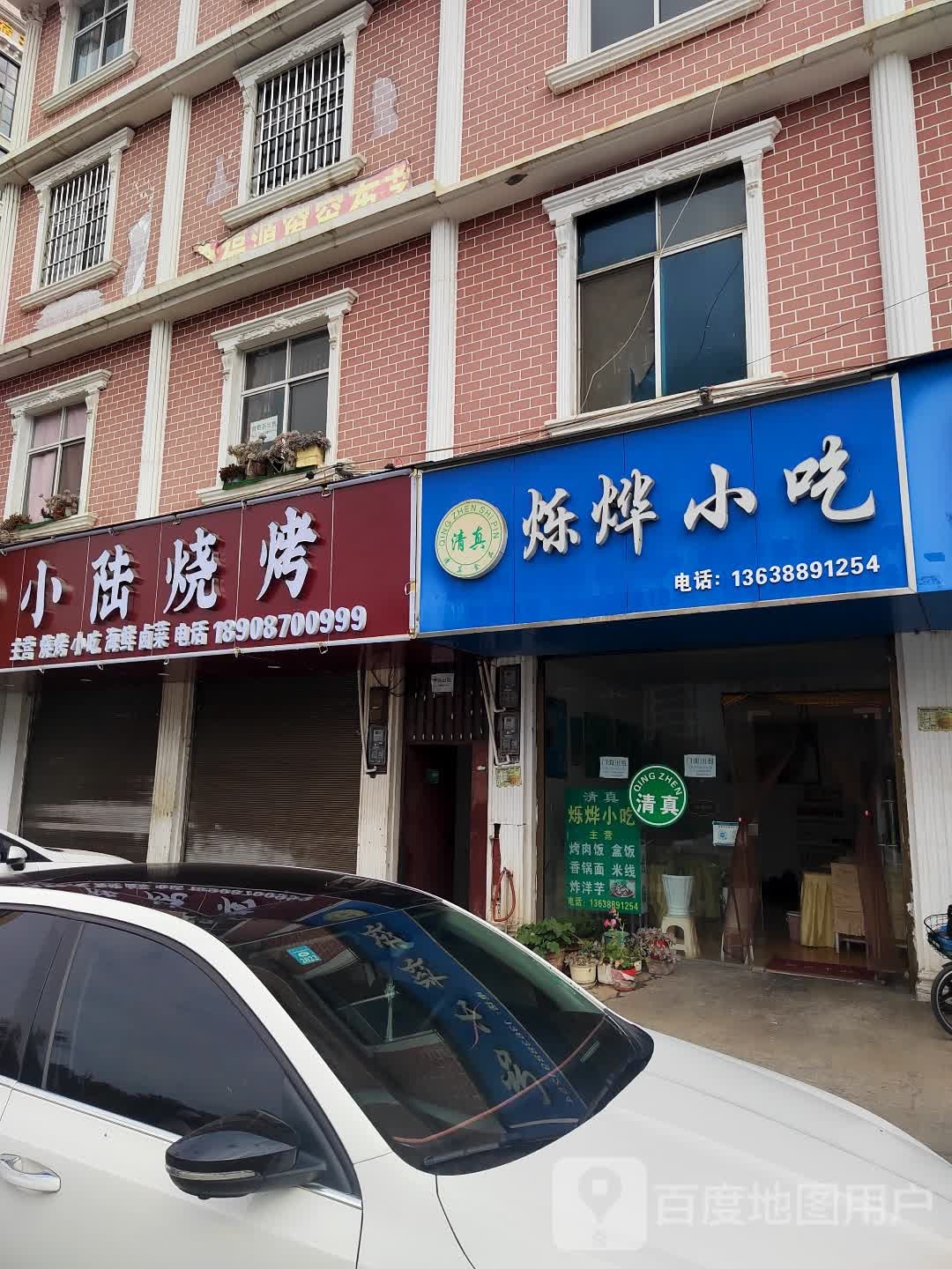小陆烧烤