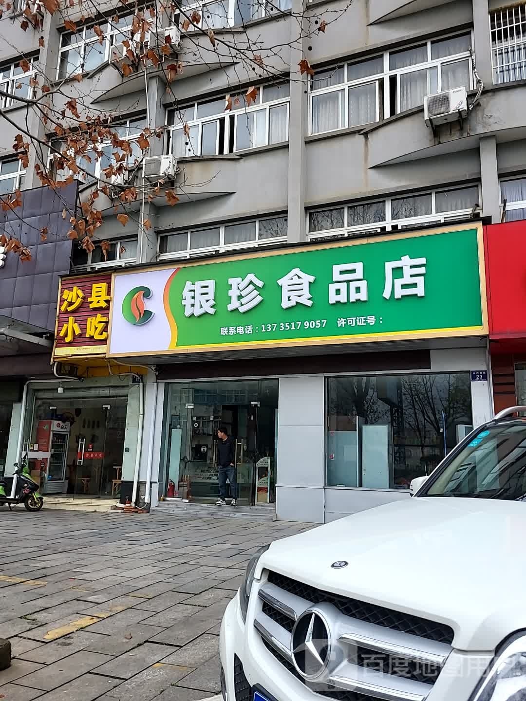 银珍嘛休食品店