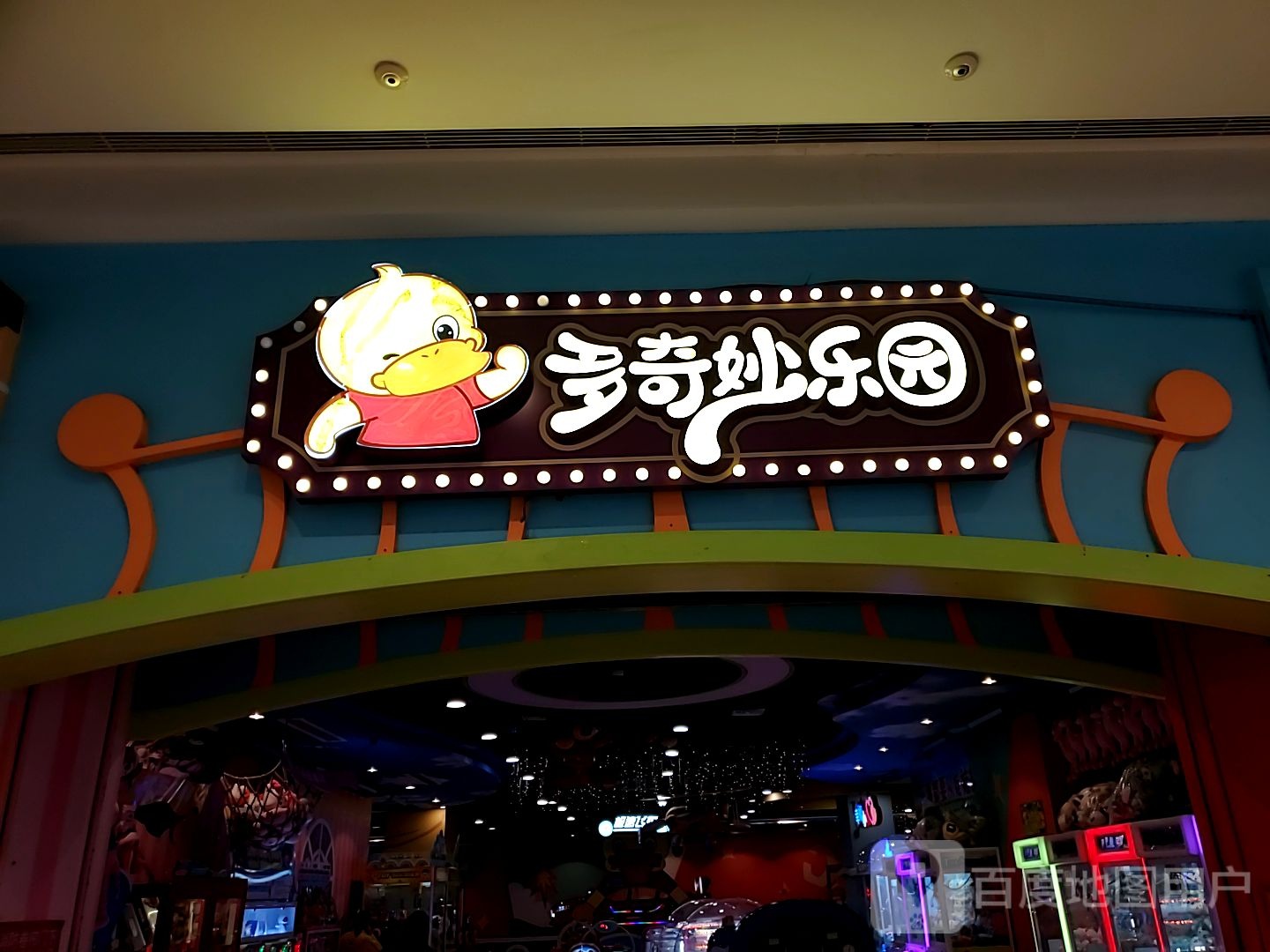 多祺妙儿童乐园(桐乡新城吾悦广场店)