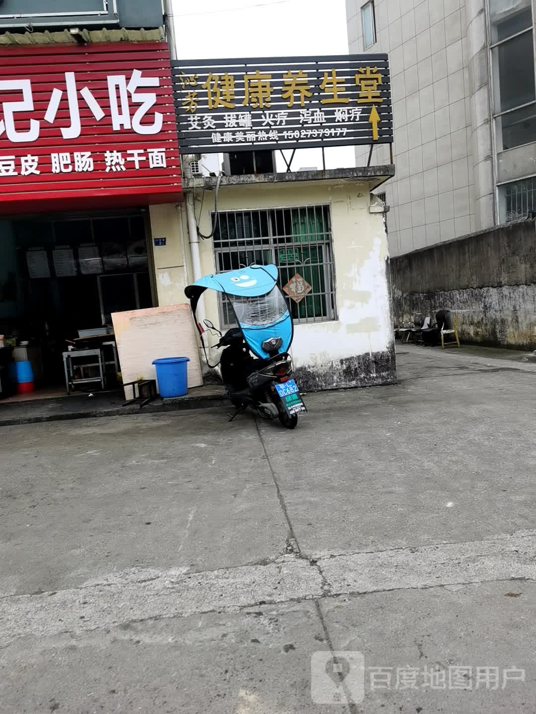 沁芳健康养生堂