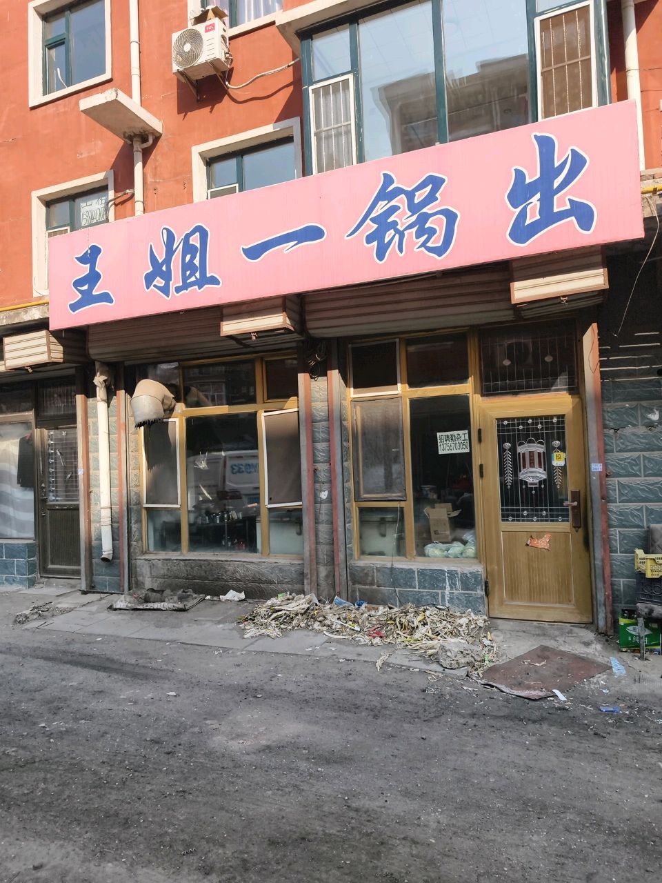王姐一锅出(春兴花园店)