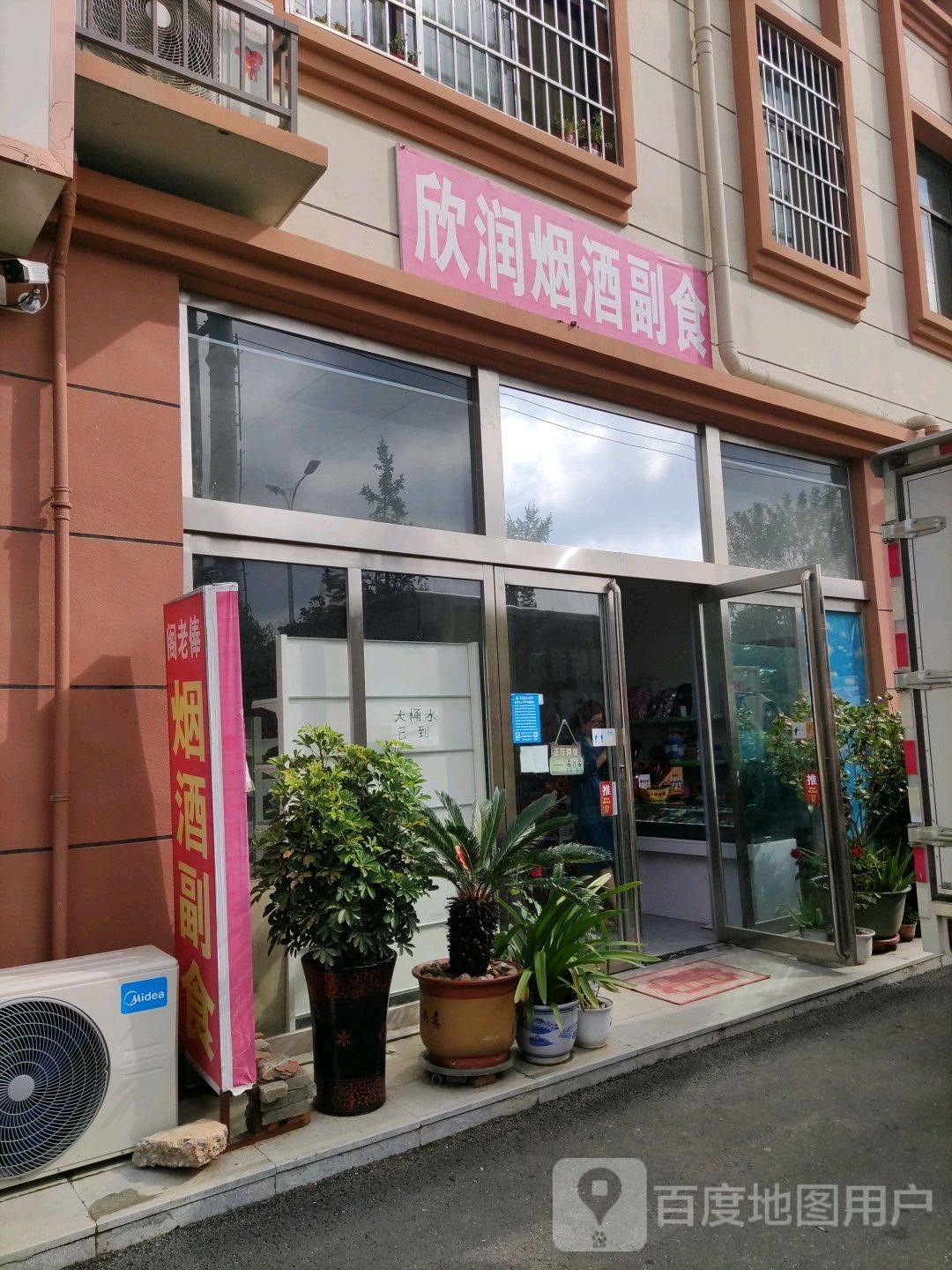 欣润烟酒副食