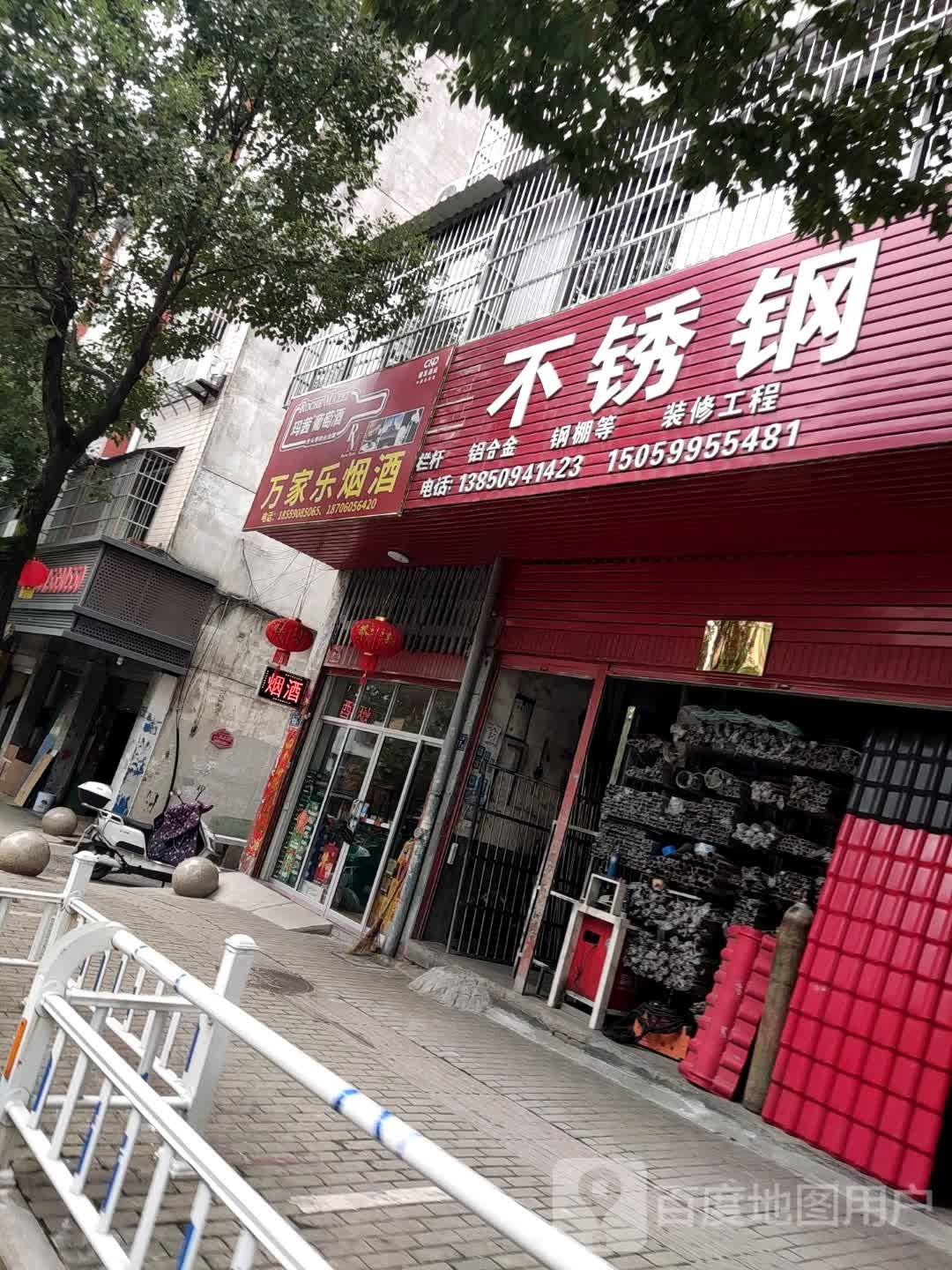 万家乐烟酒(五一三路店)