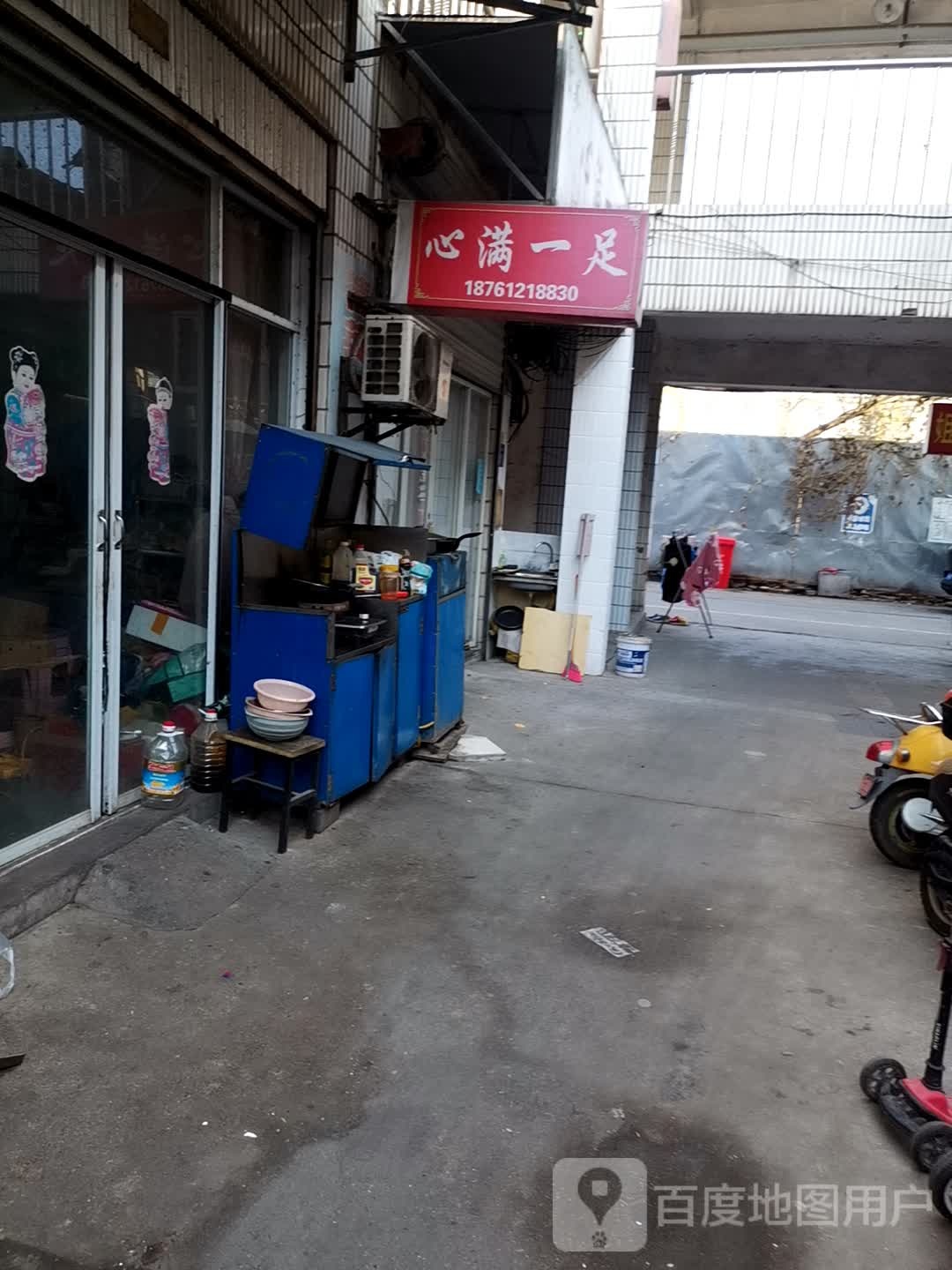 心满一足