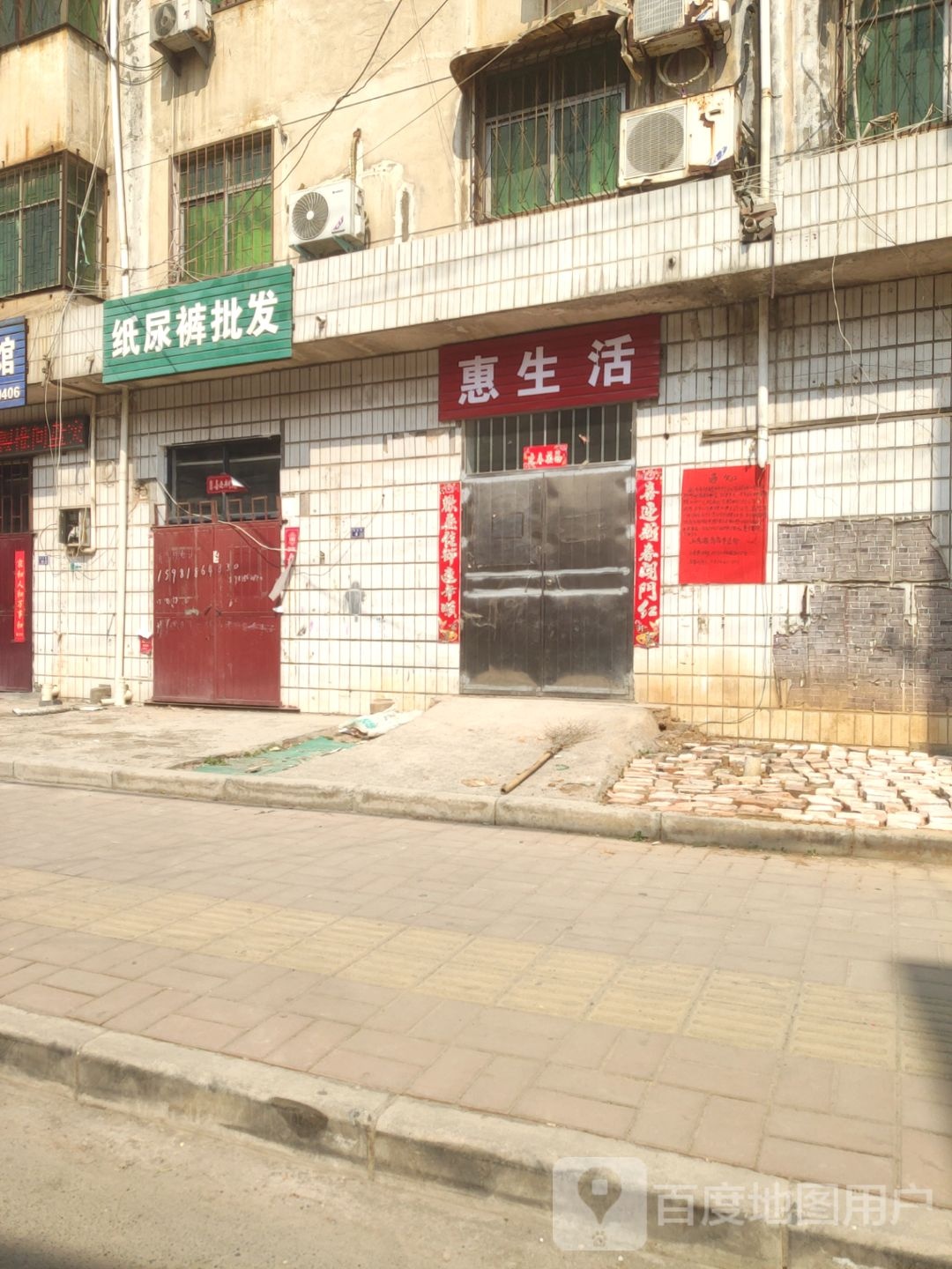 巩义市回郭镇惠生活(学前街店)