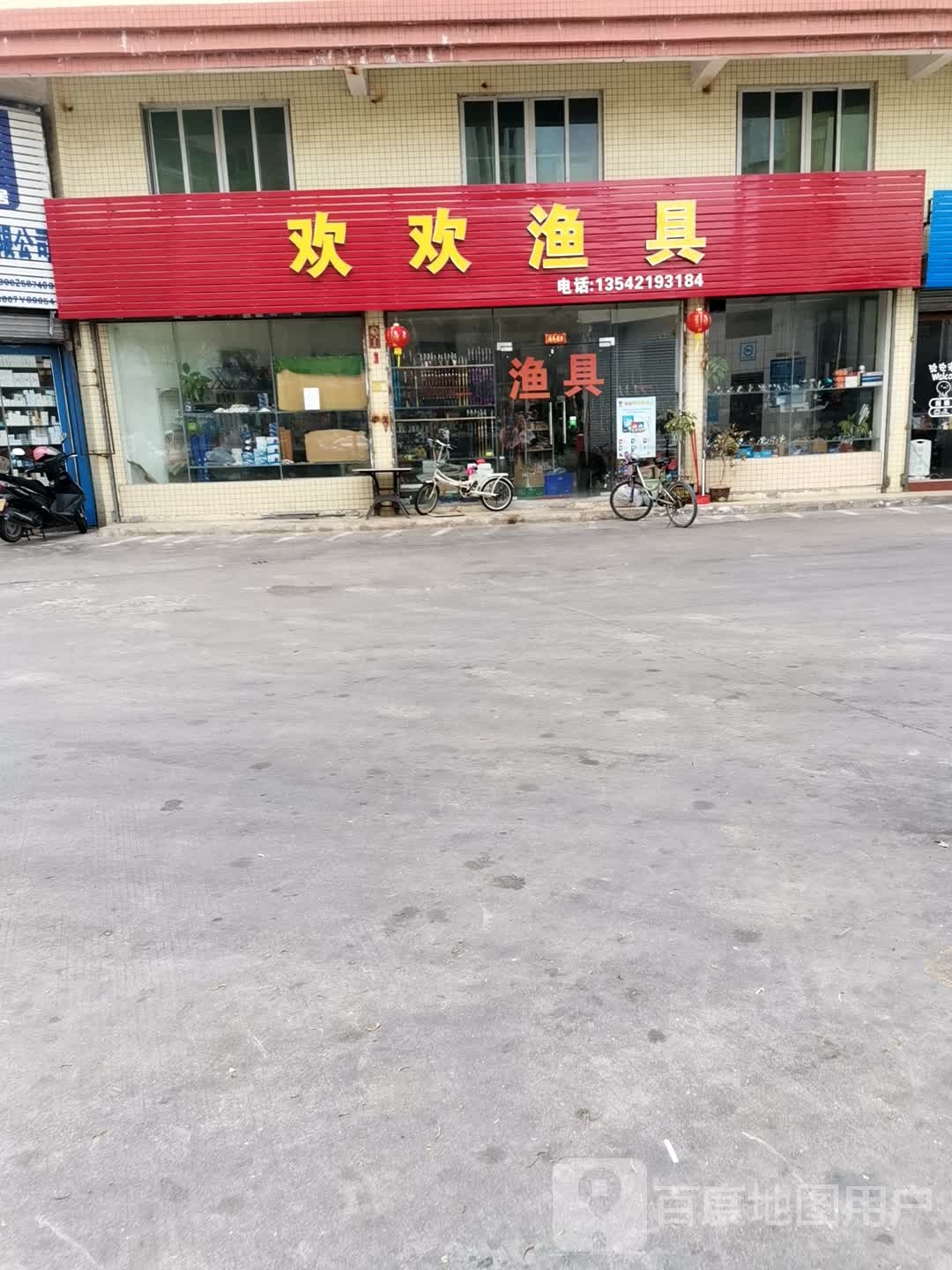 欢欢渔具