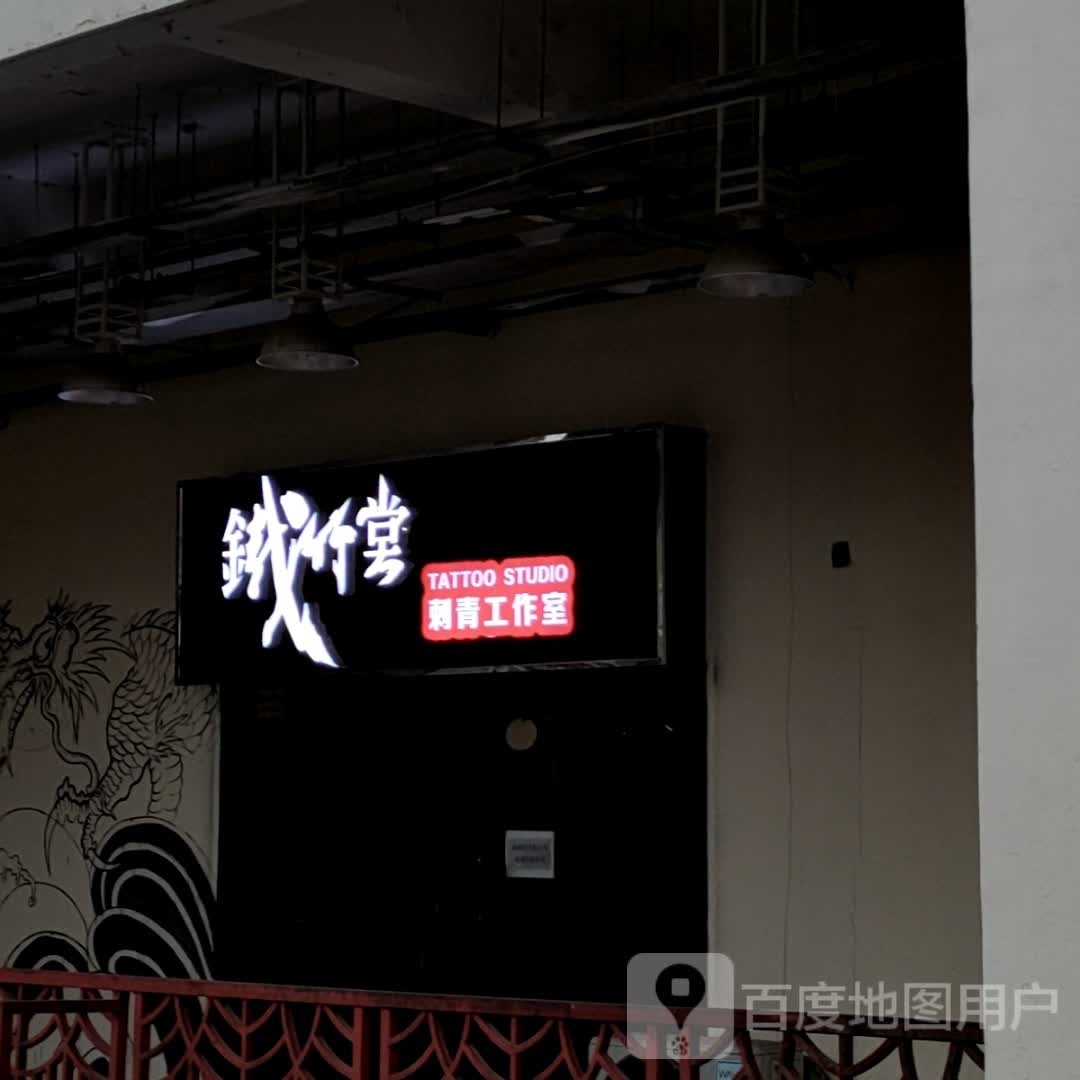 铁行堂刺青工作室(宝龙城市广场店)
