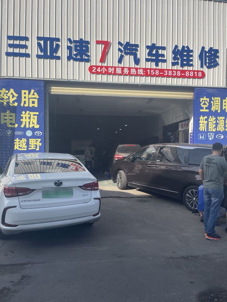 三亚速七汽车维修有限公司