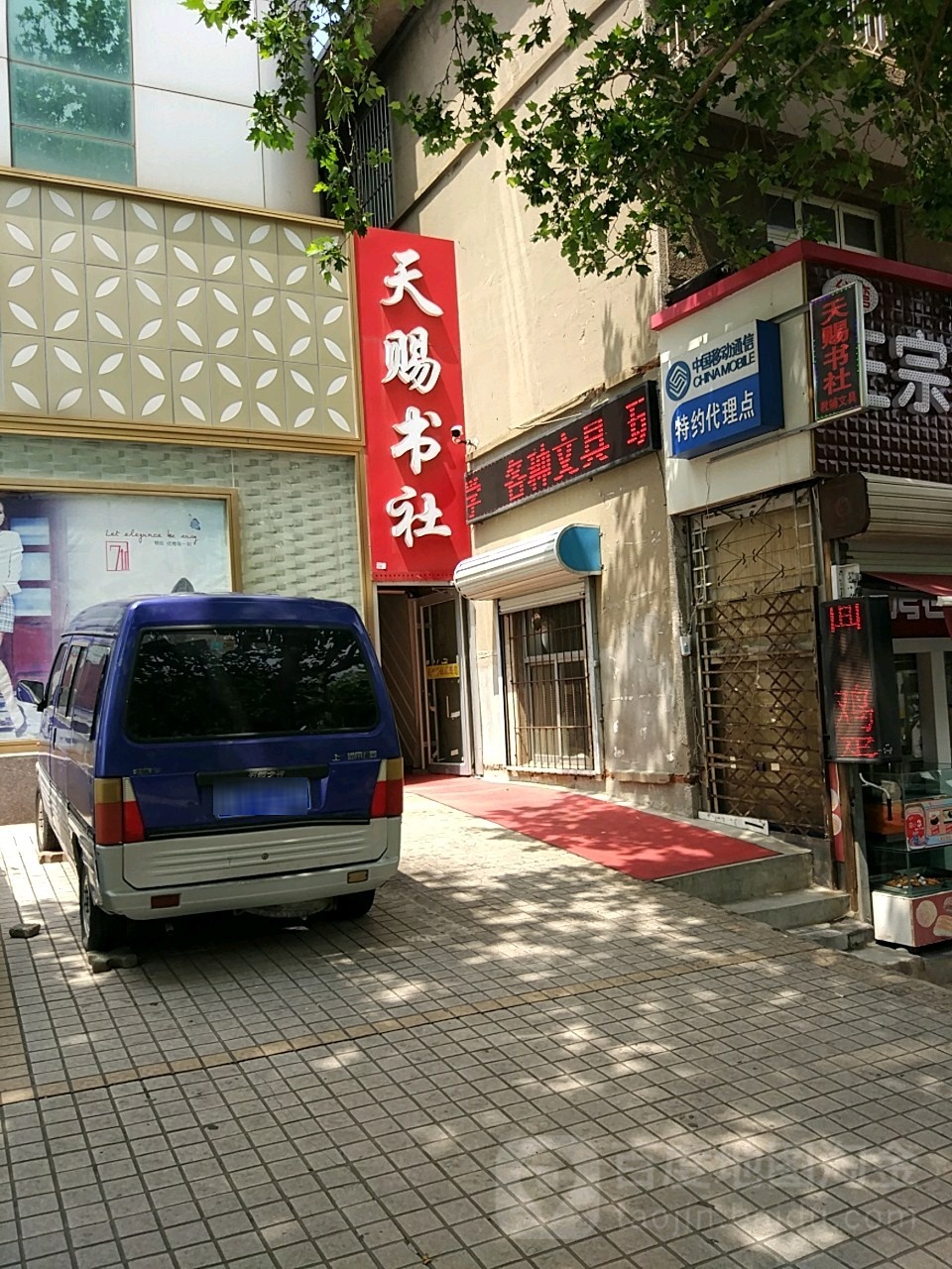 天际书社(和平路店)