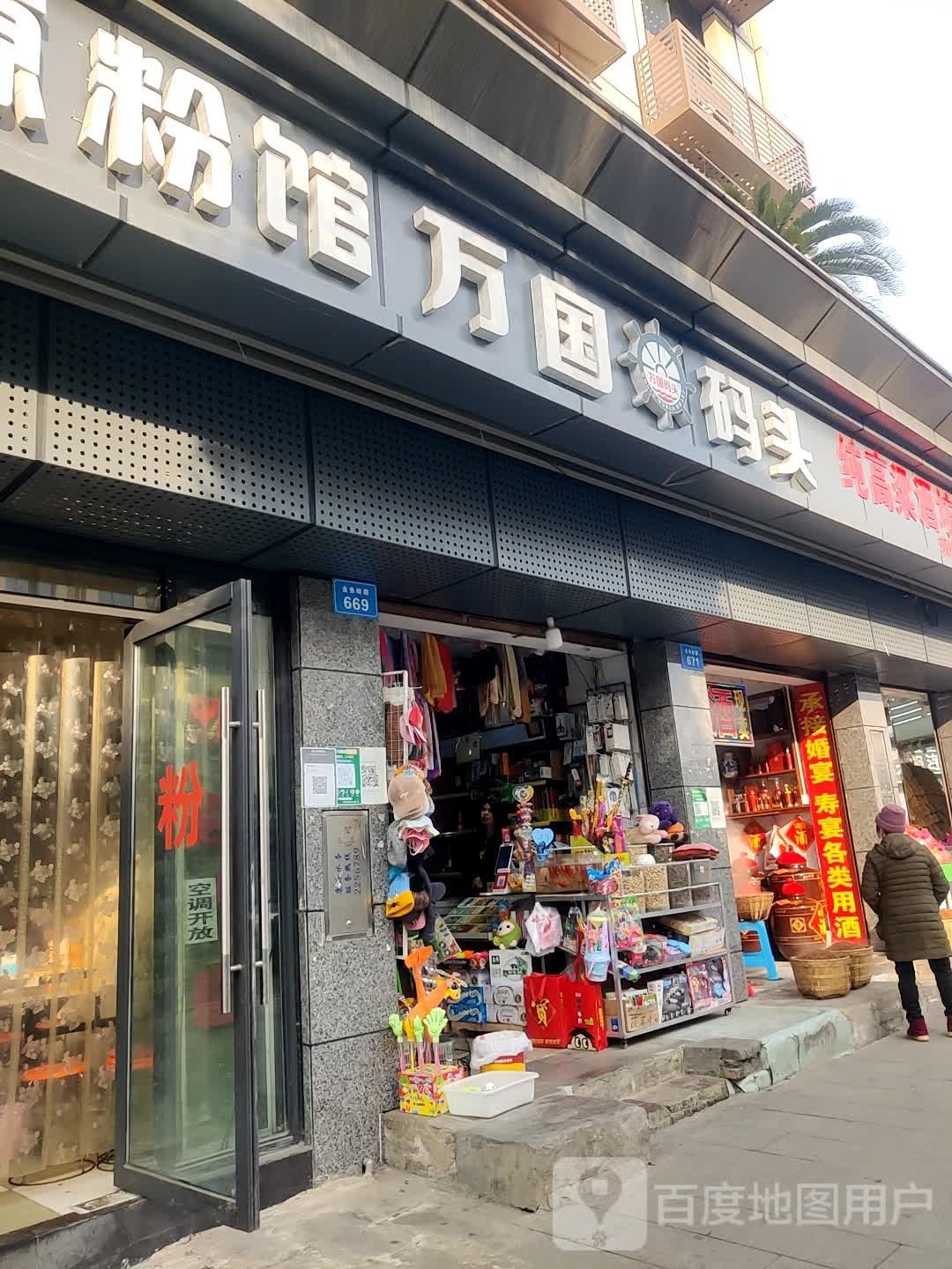 万国码头(金鱼岭路店)