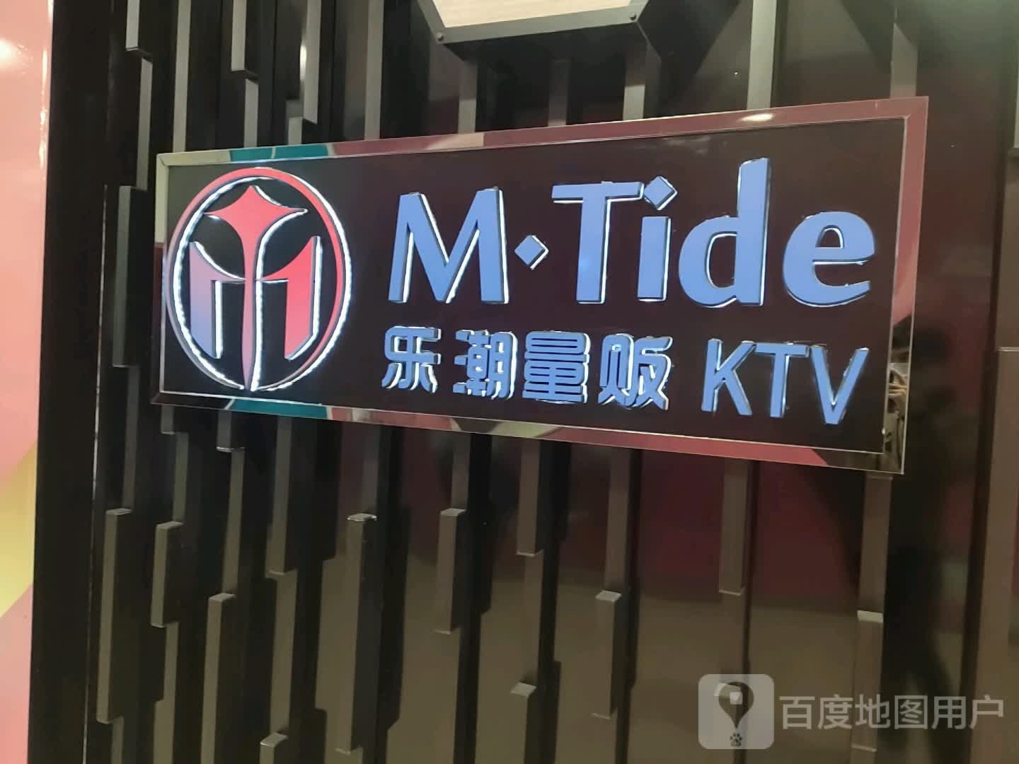 乐潮KTV(万达商场店)