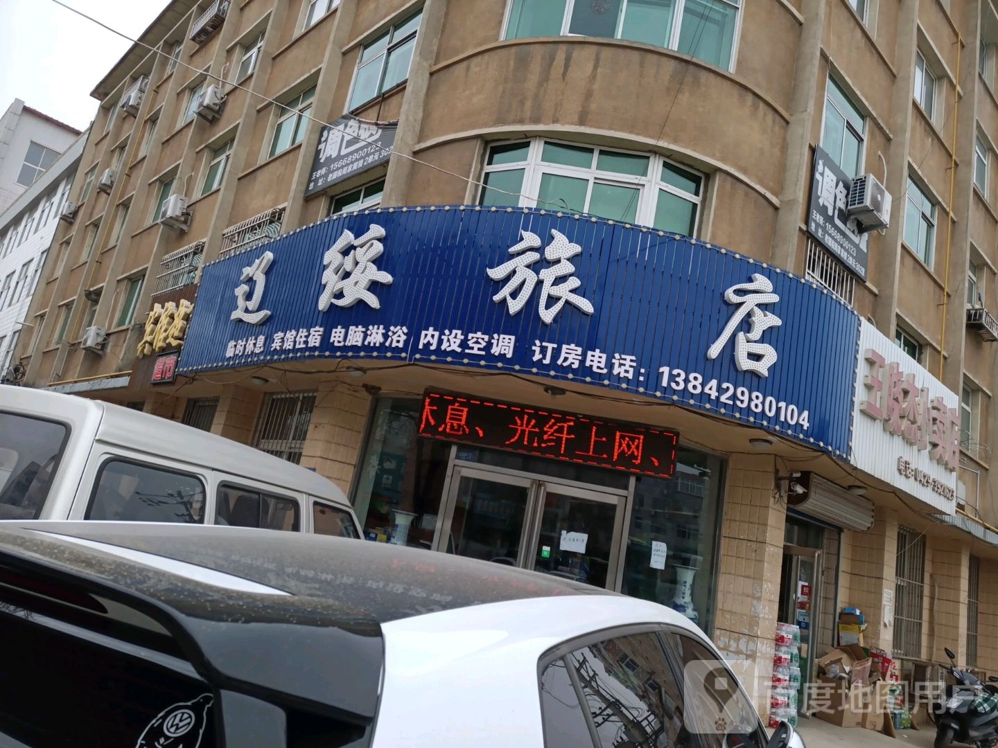 辽绥旅店