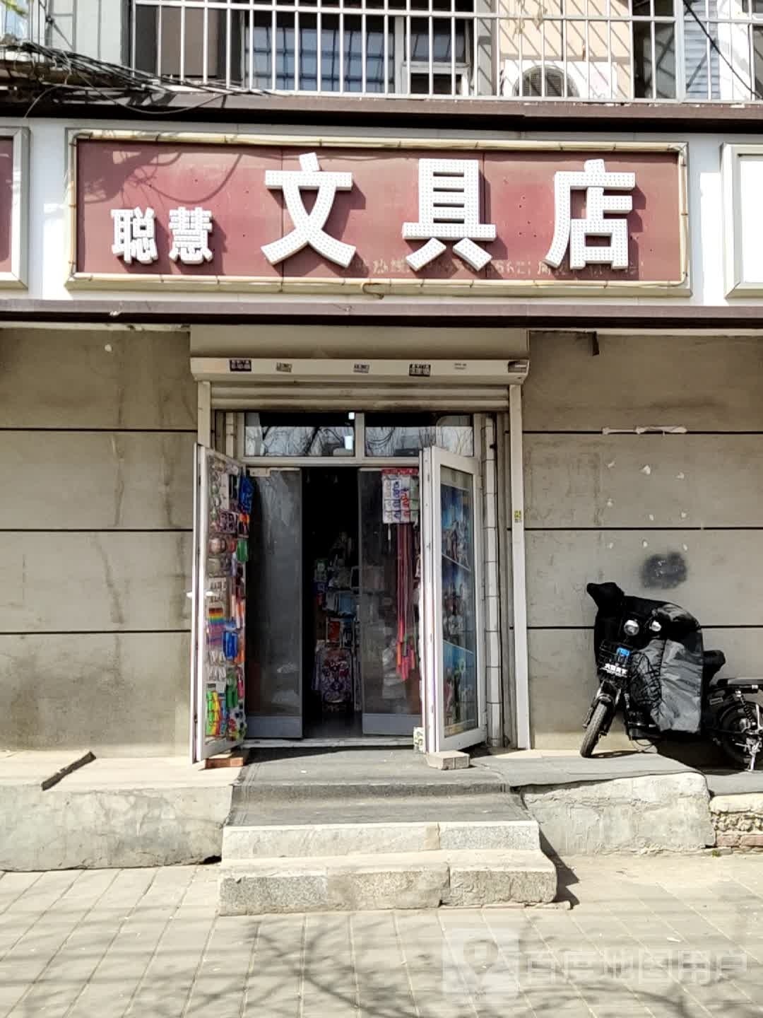 聪慧文具店(西三条街店)