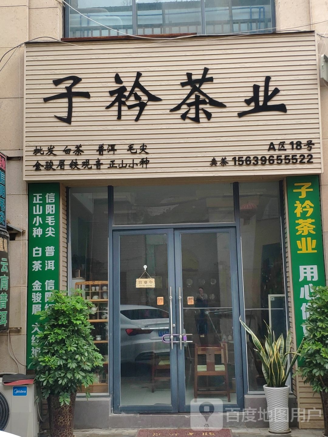 子衿茶业