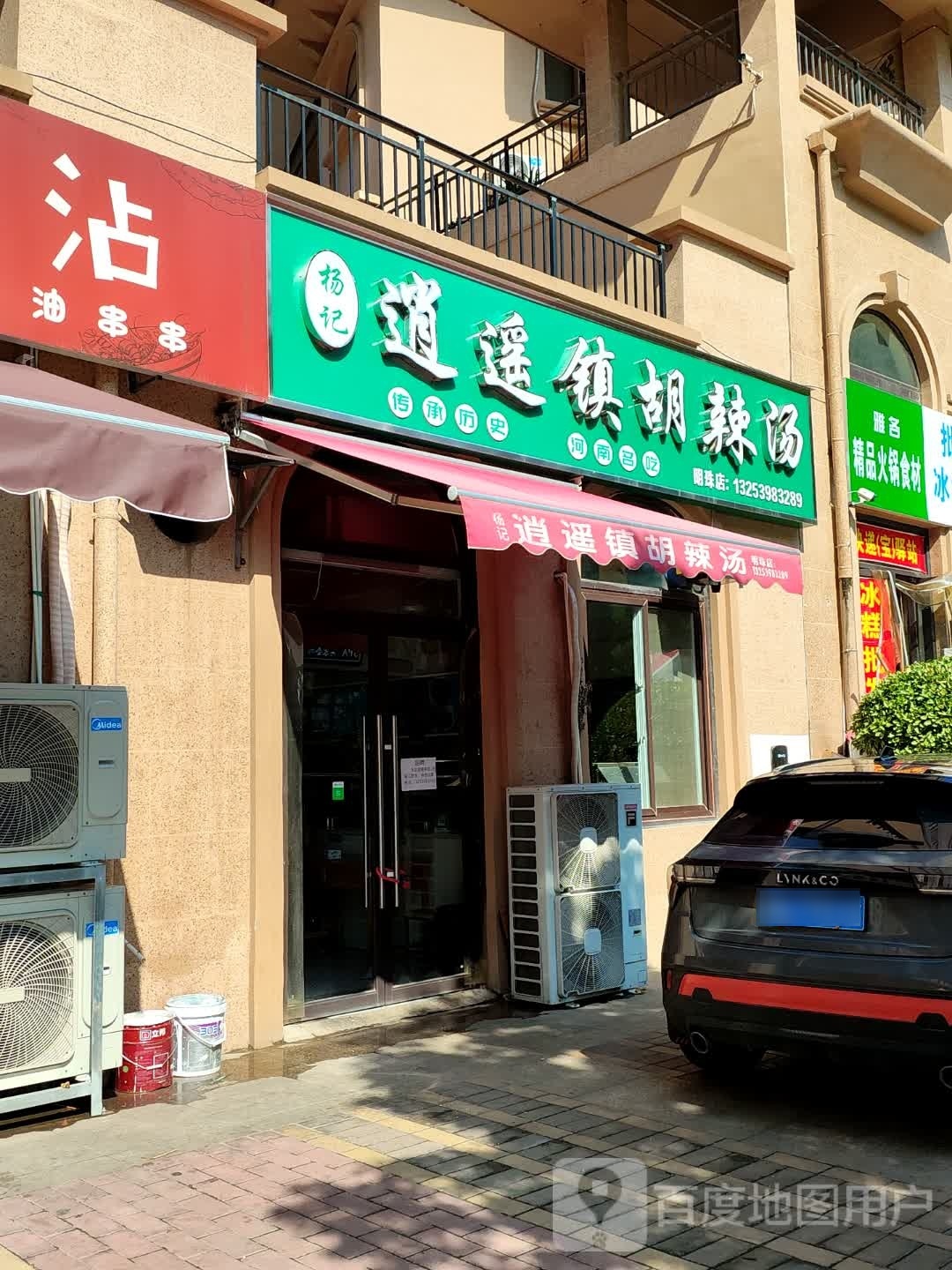 杨记逍遥镇胡辣汤(周公西路店)