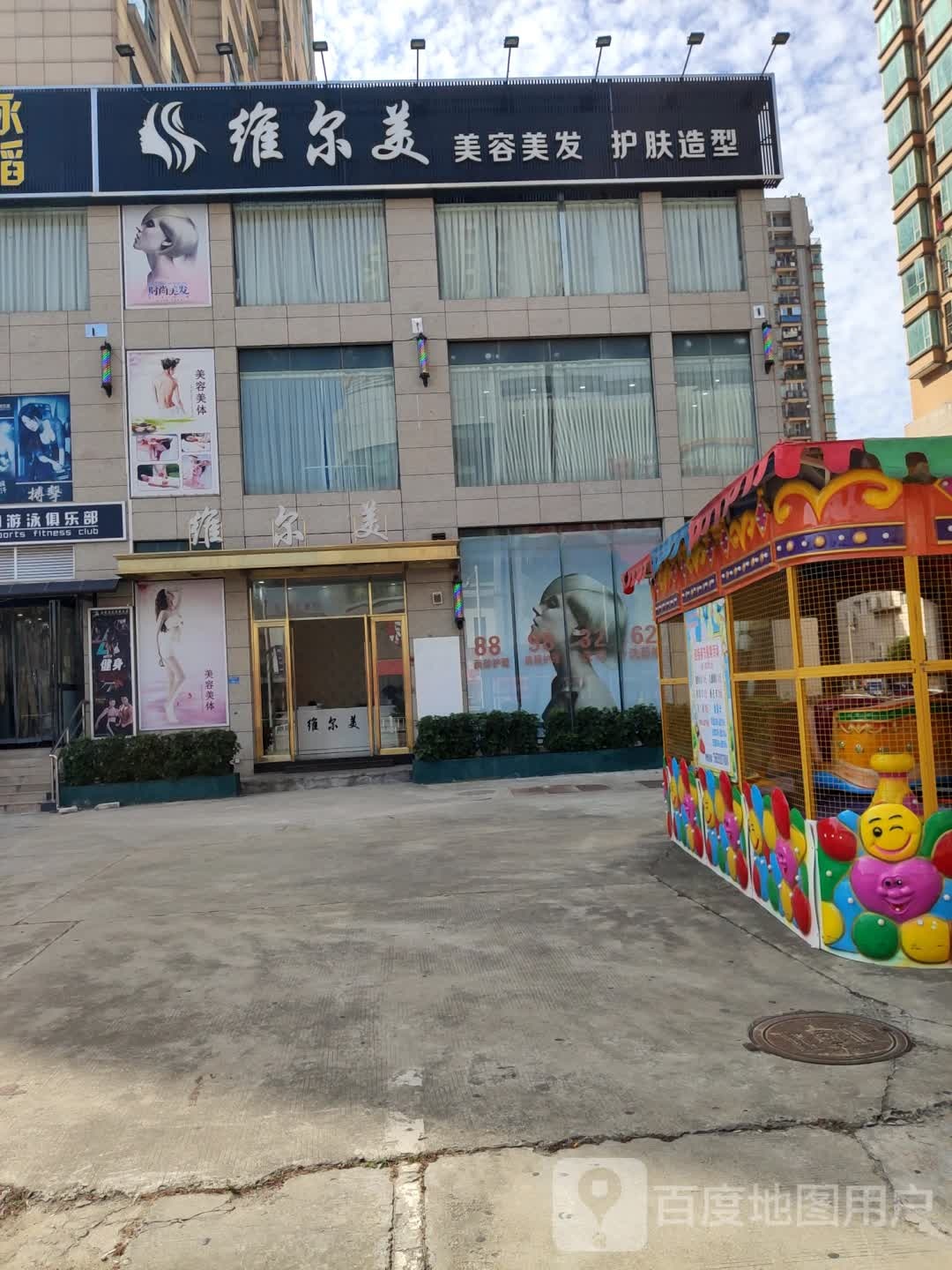 维尔美美容美发