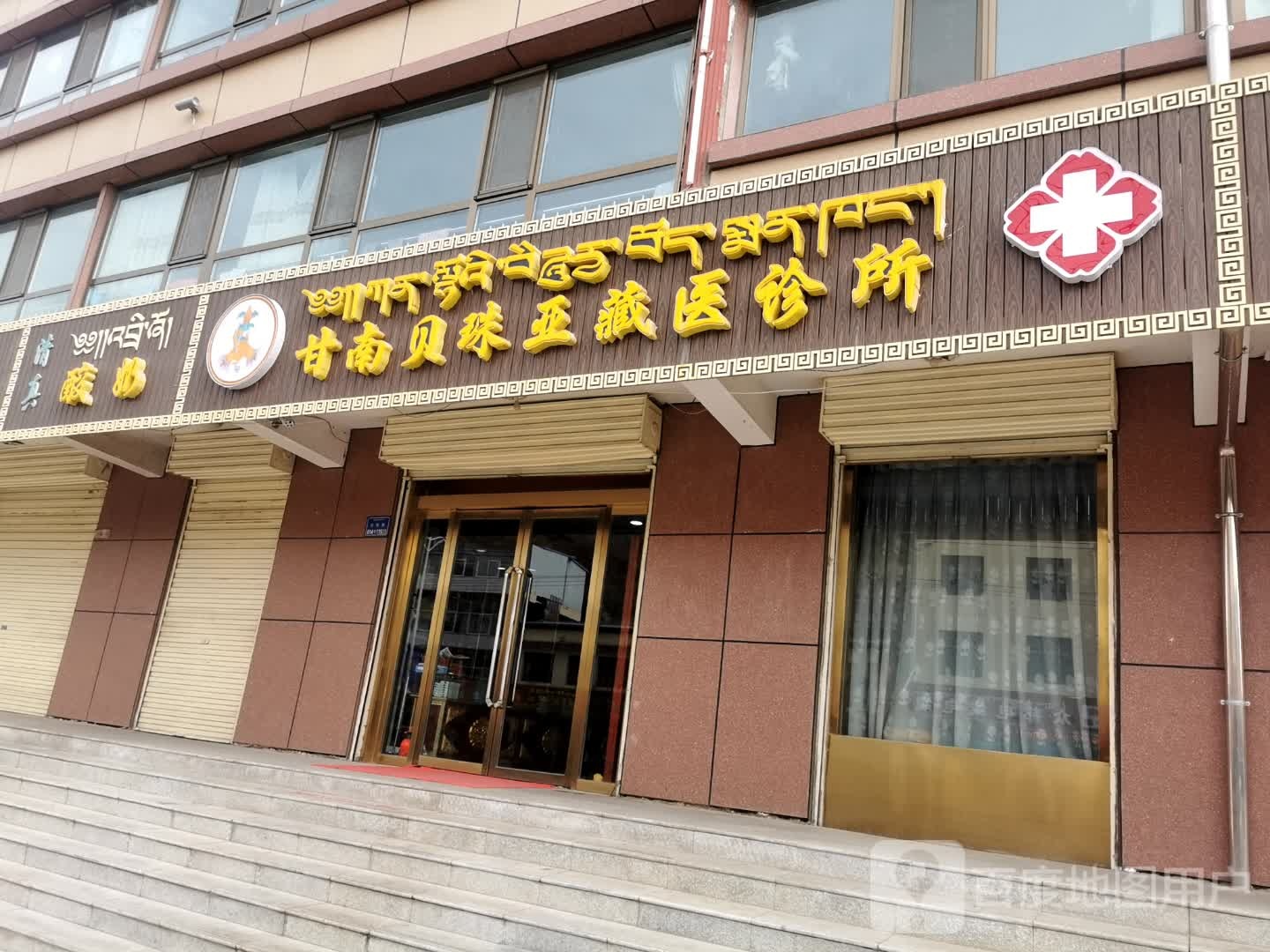 甘南贝珠亚藏医诊所