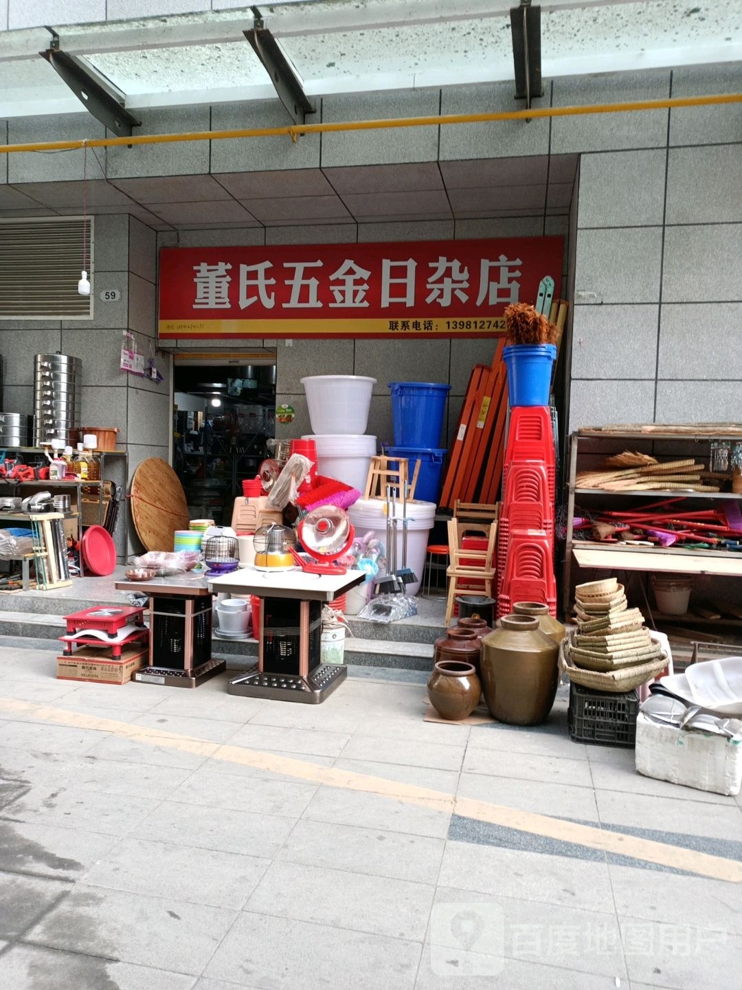 董氏五金日杂店