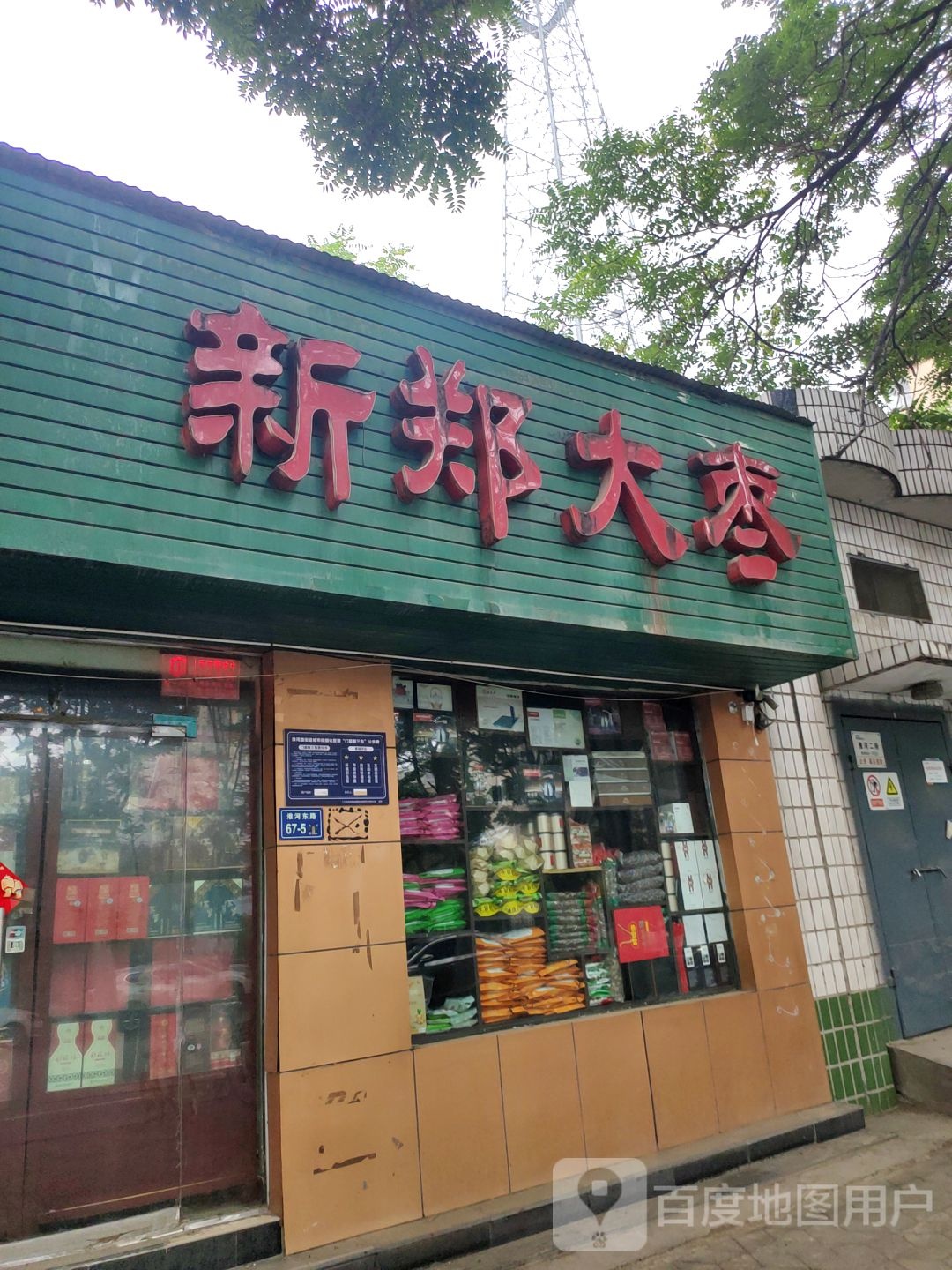 新郑大枣(淮河西路店)