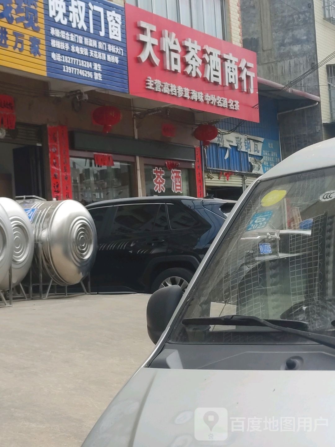天怡茶酒商行
