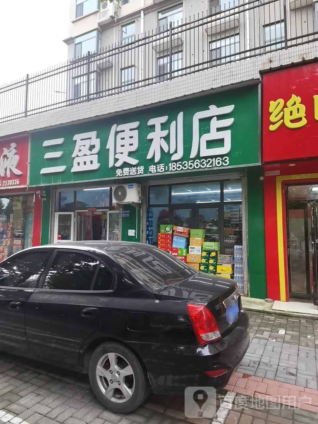 三盈便利店