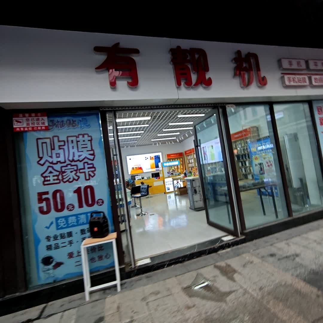 有靓机(淮北南翔云集店)