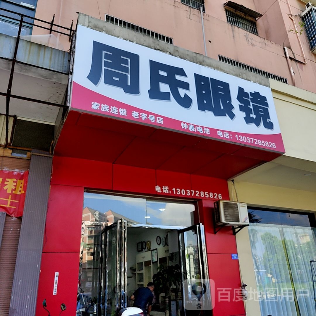 周氏眼镜(汇海国际广场店)