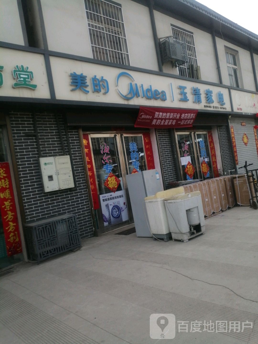 玉清家店