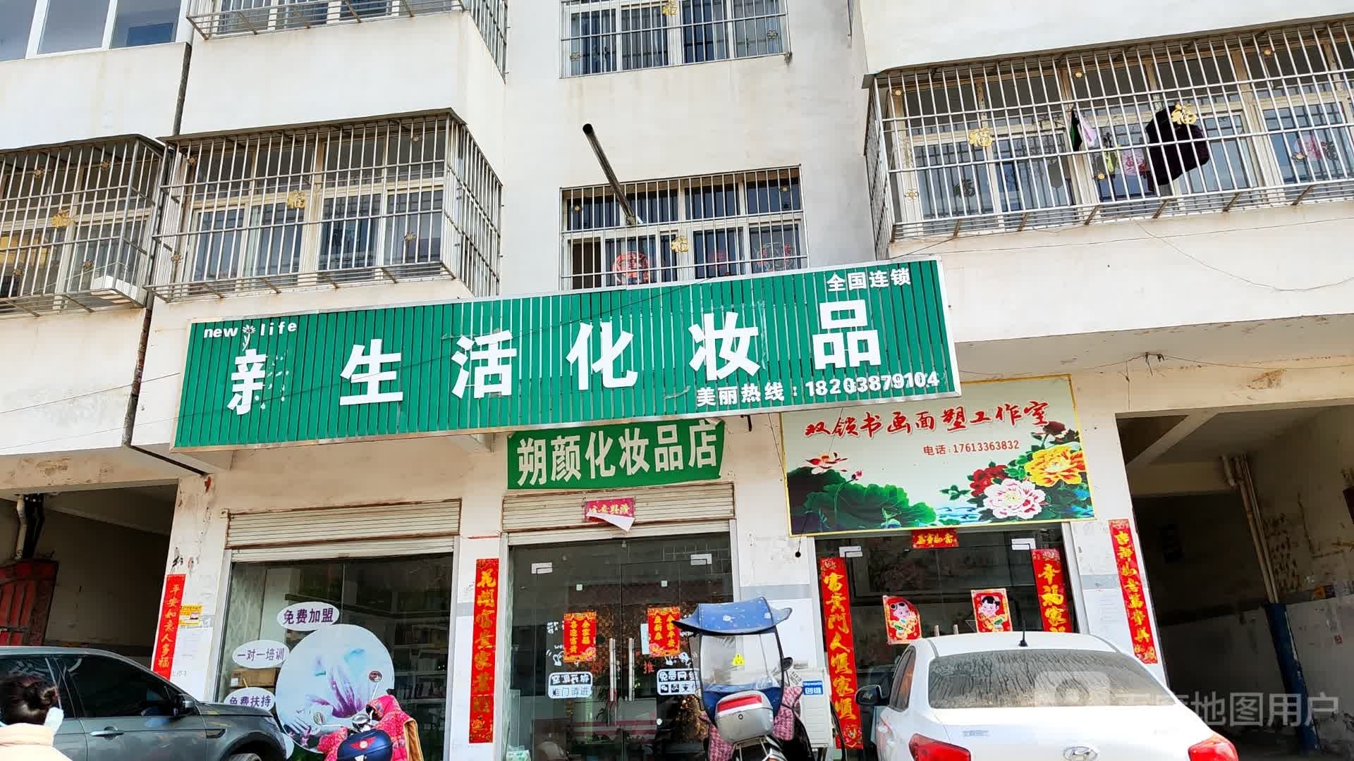 新生活化妆品(淮源路店)