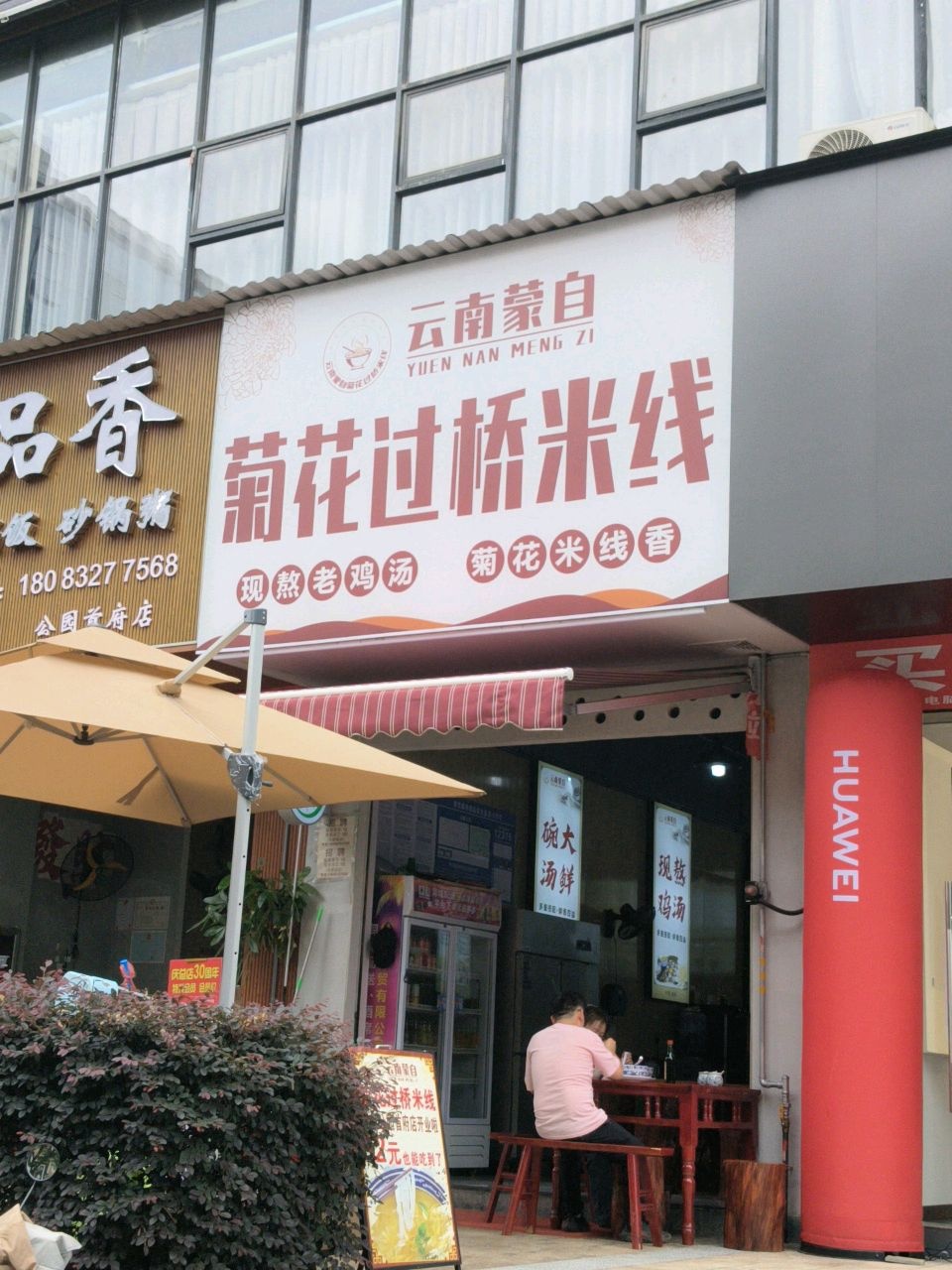 蒙自菊花过桥米线