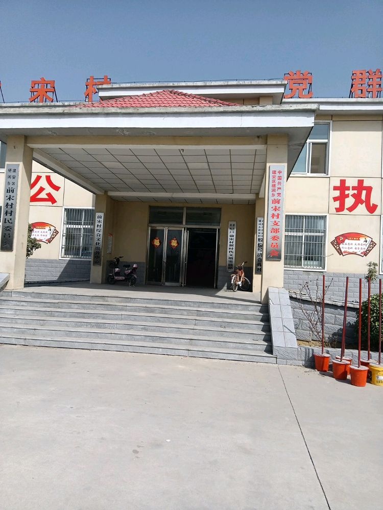 建安区椹涧乡前宋村村民委员会