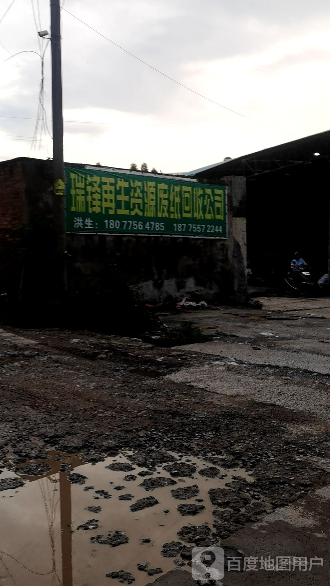 瑞锋废纸回收公司