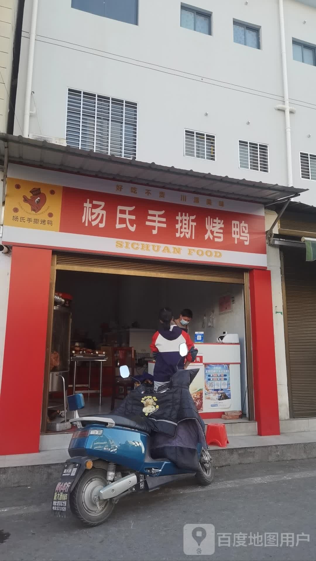 氏撕修杨手矩獐烤鸭(刘家坡西巷店)