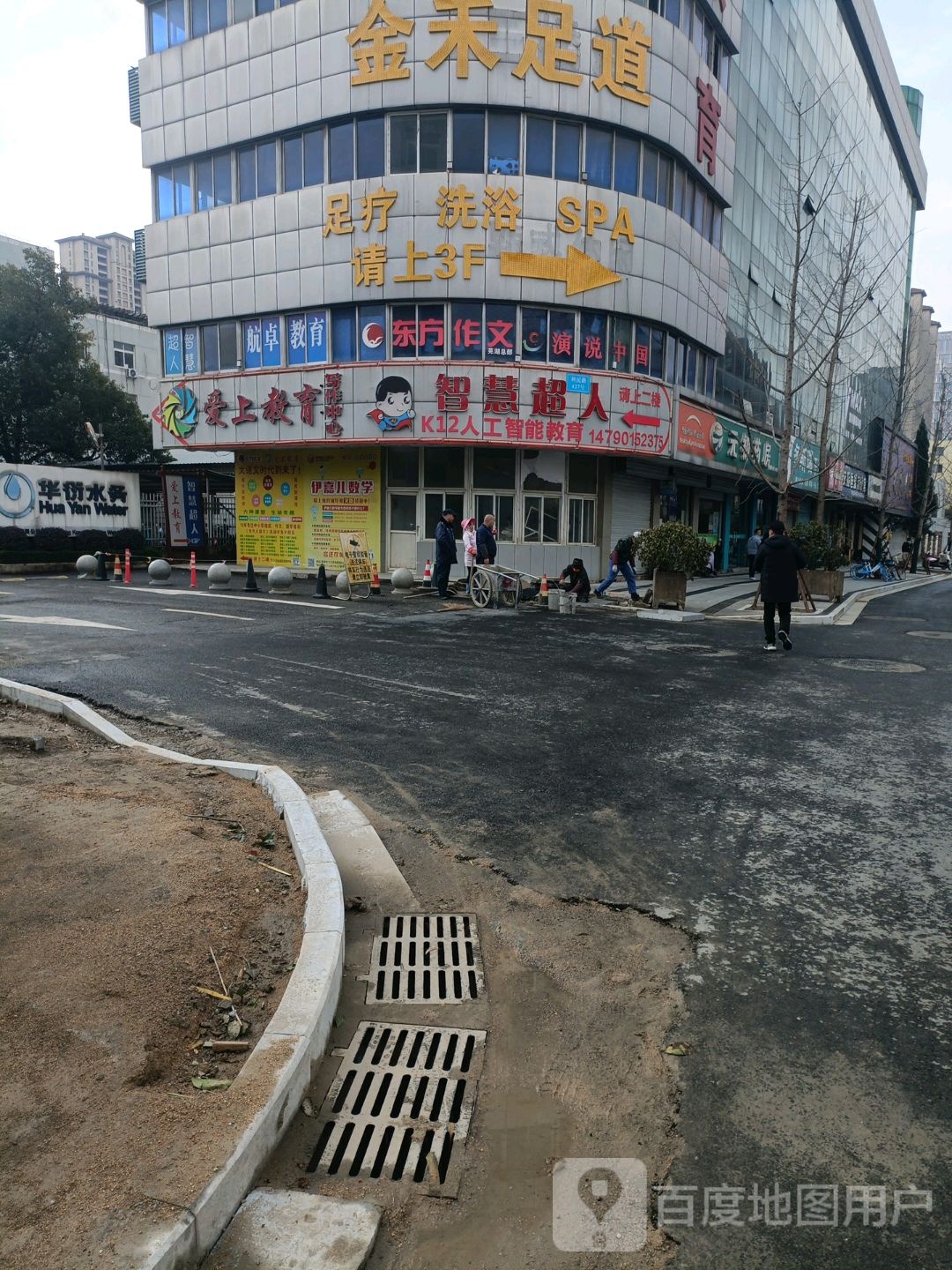 金河足道(四店)