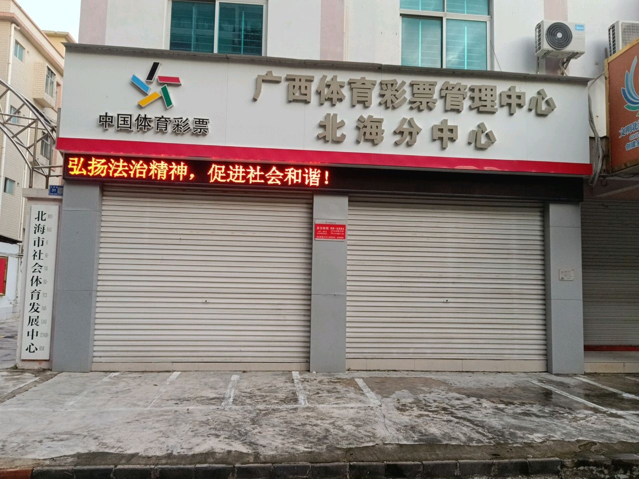 北海市社会体育发展中心