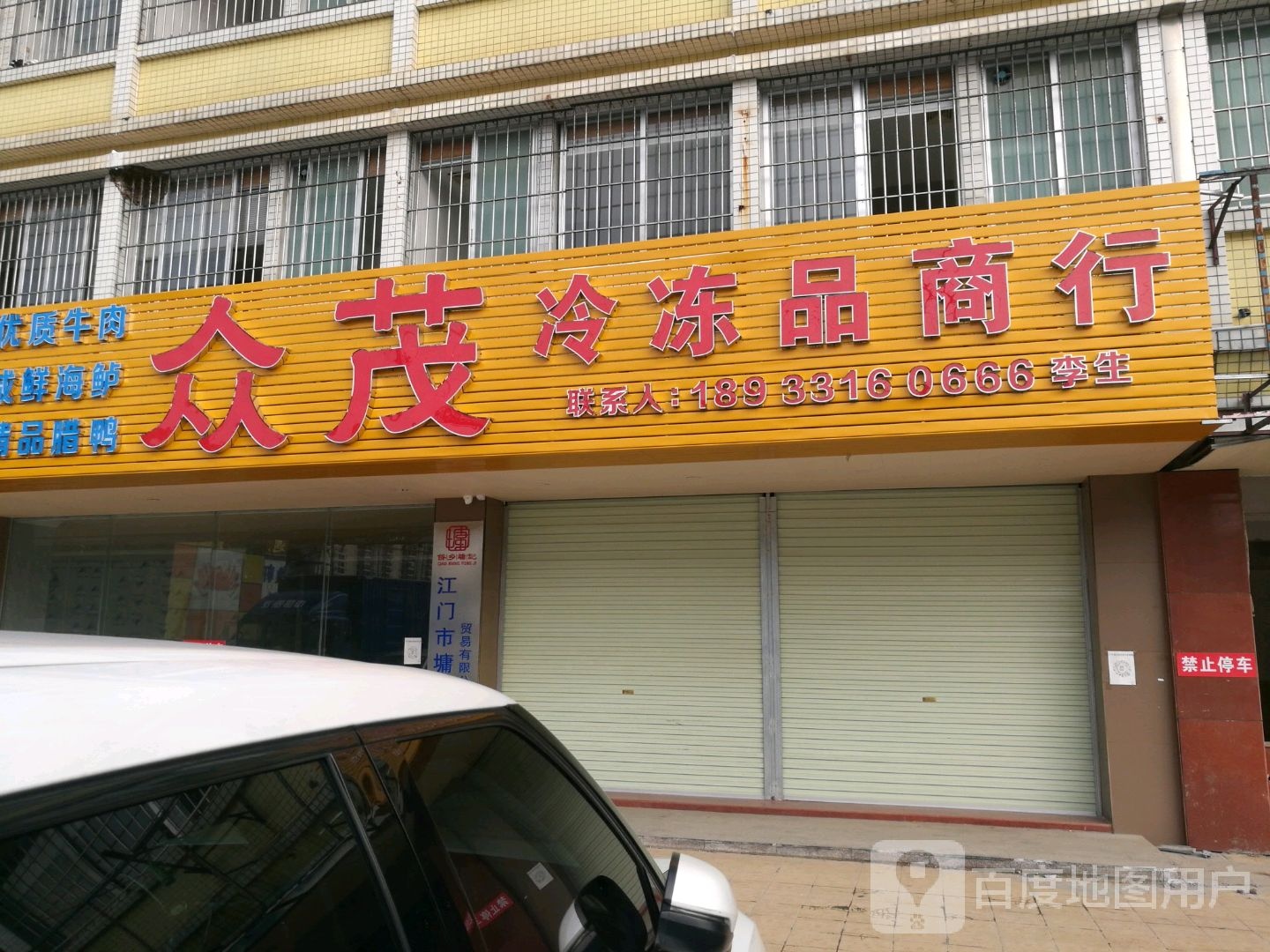 众茂冷冻品商行