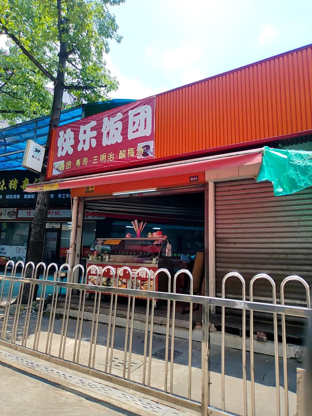 快乐饭团