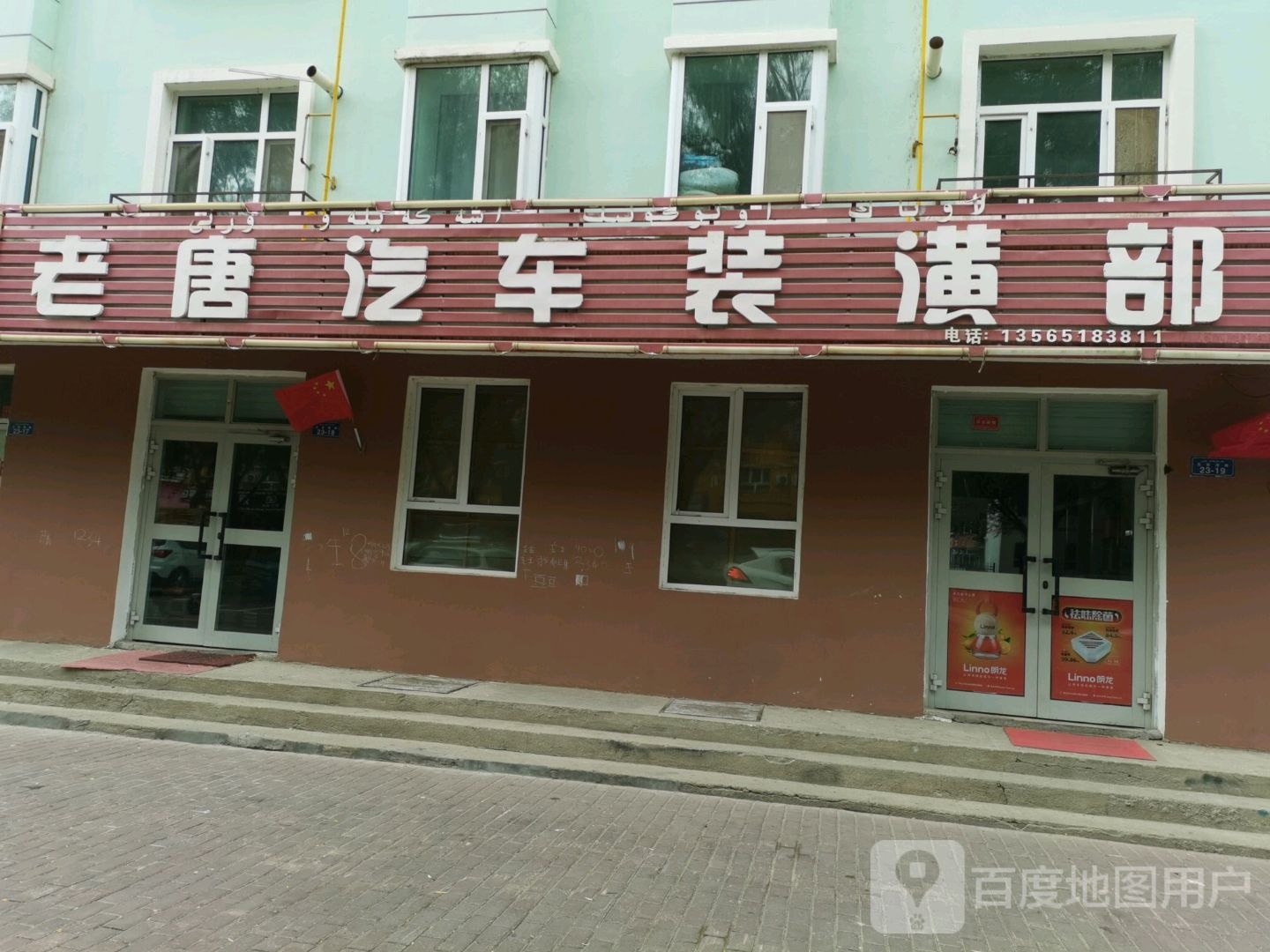 老唐汽车装潢部(五彩滩路店)