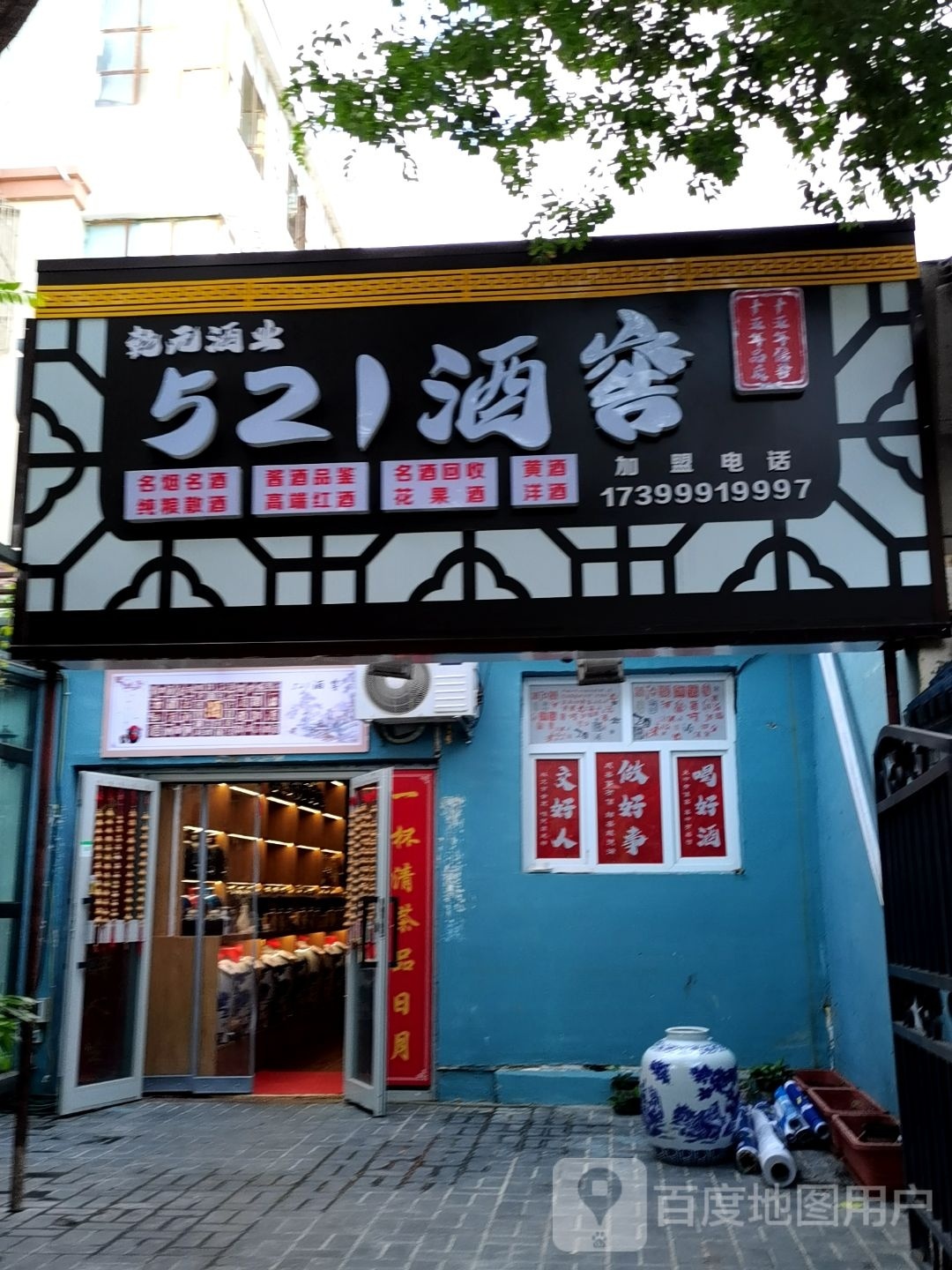 521酒窖(韶山小区店)