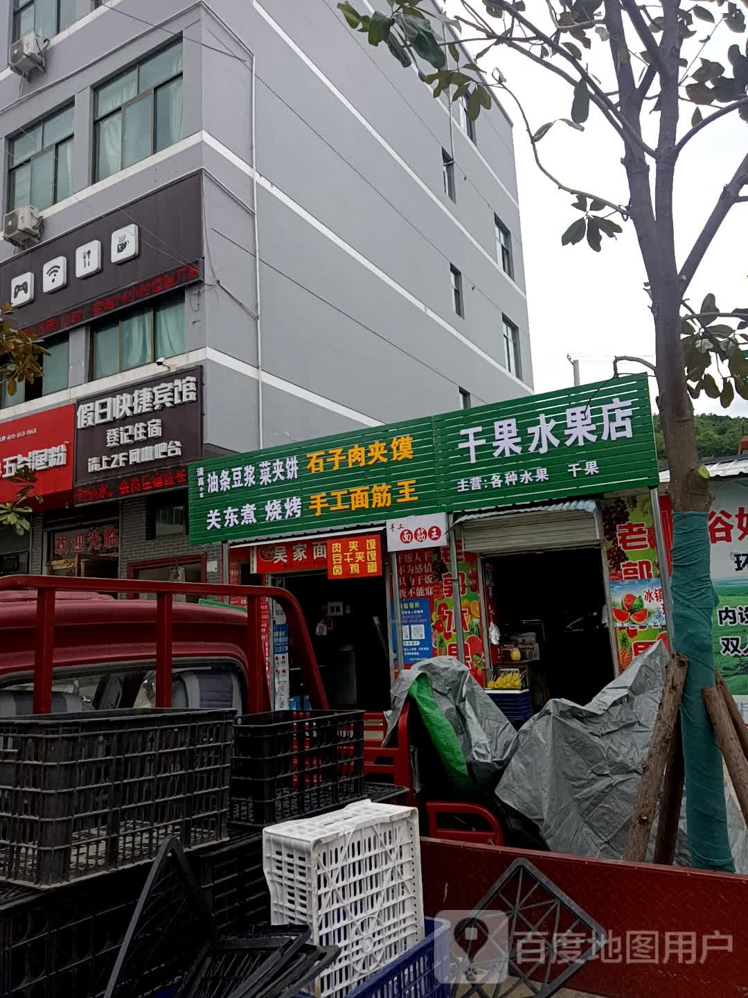 清真王记关东煮