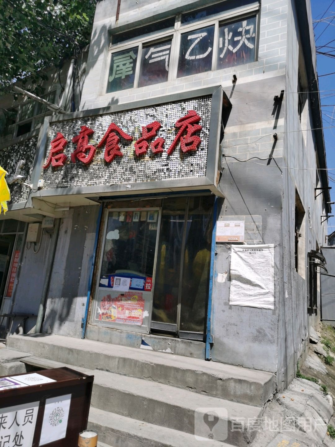 启高食品店