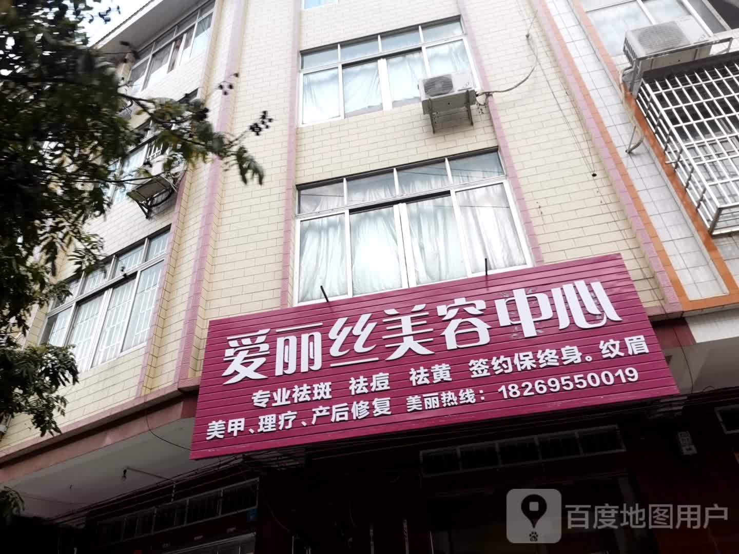 爱丽丝美容会所(朝东三街店)