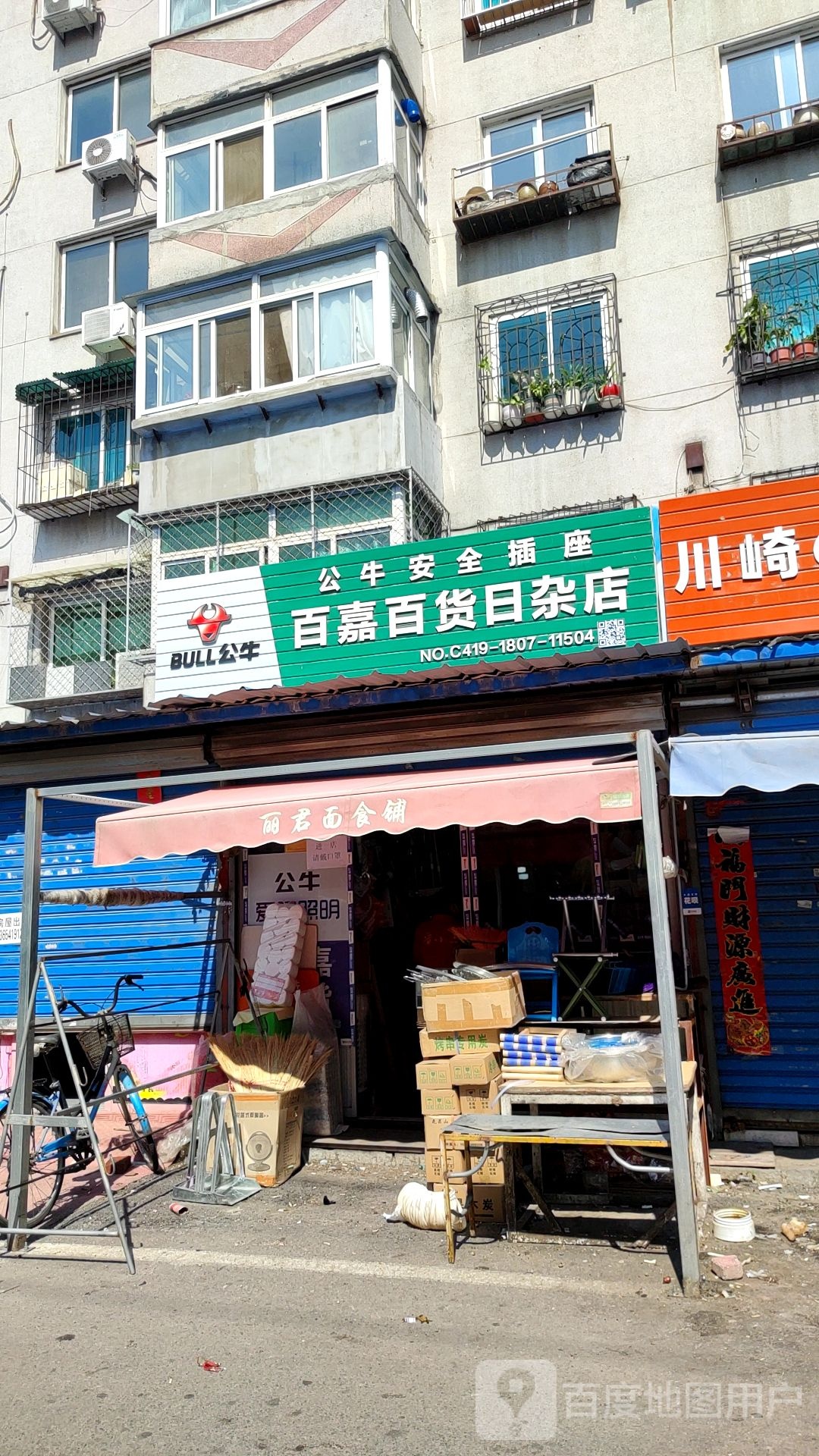 百嘉百货日杂店