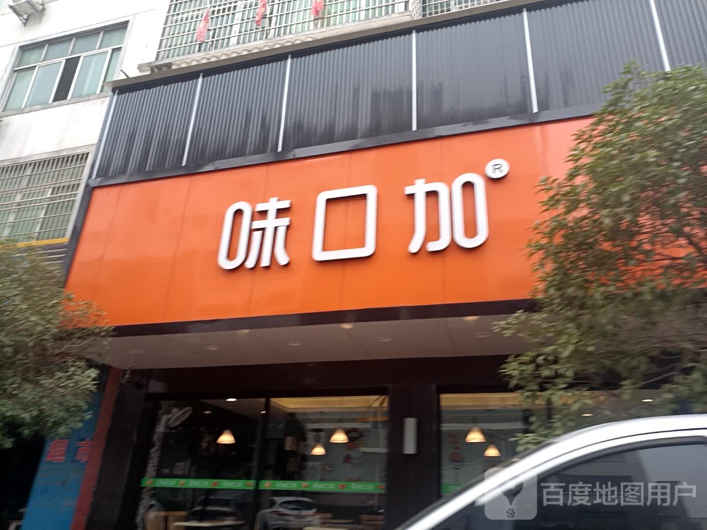 味口加手工披萨牛扒