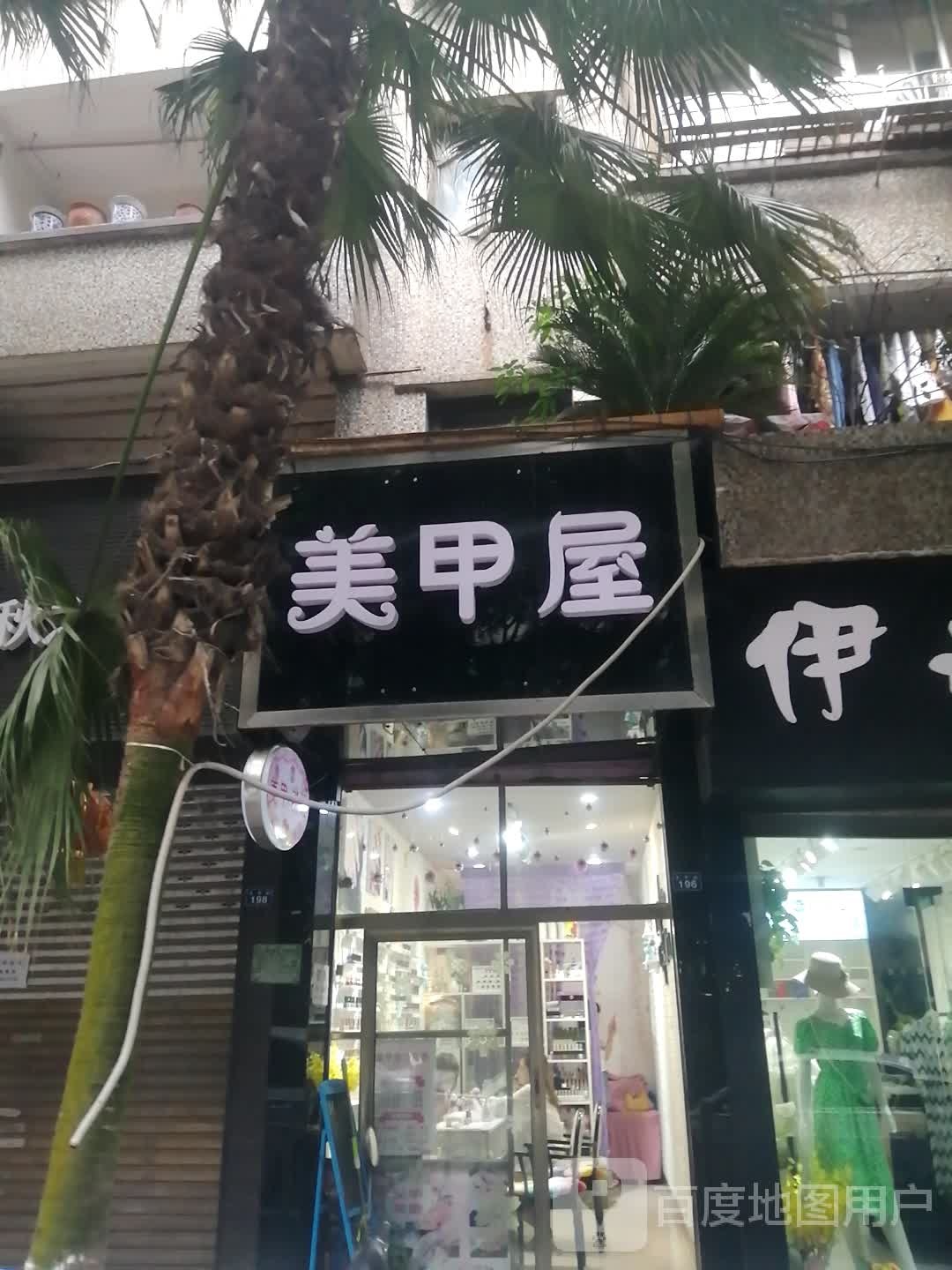 美甲屋