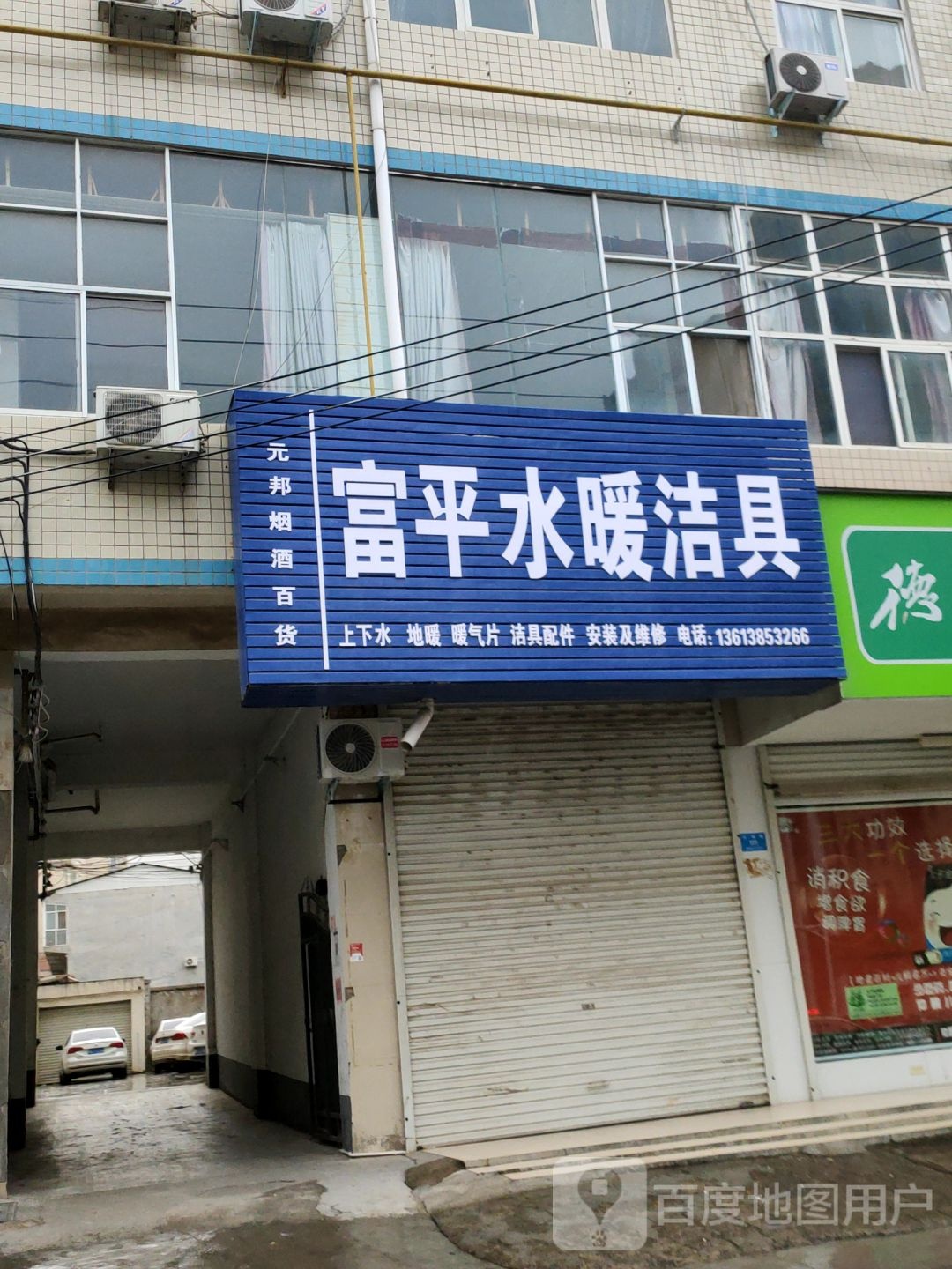 新密市富平水暖洁具